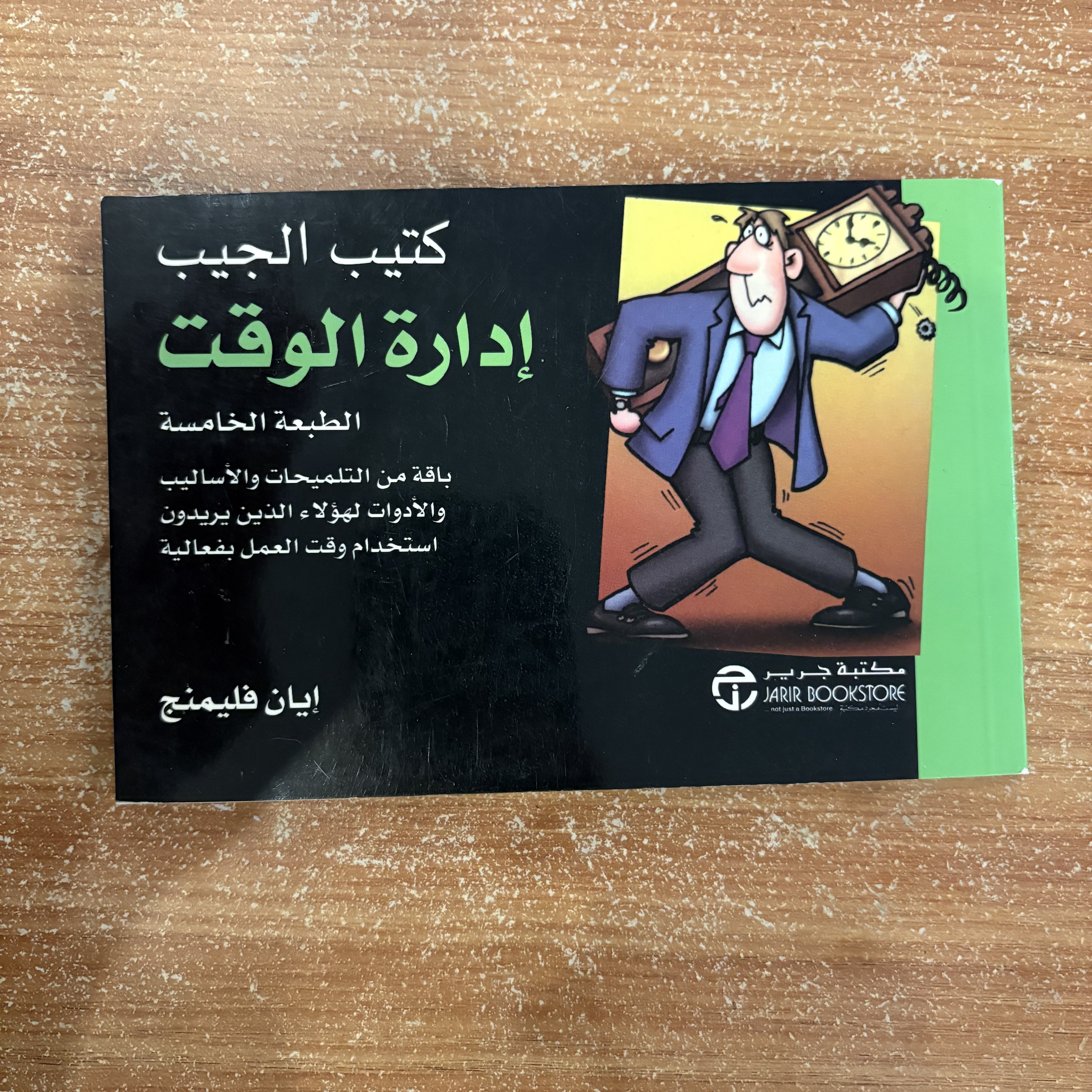 إدارة الوقت