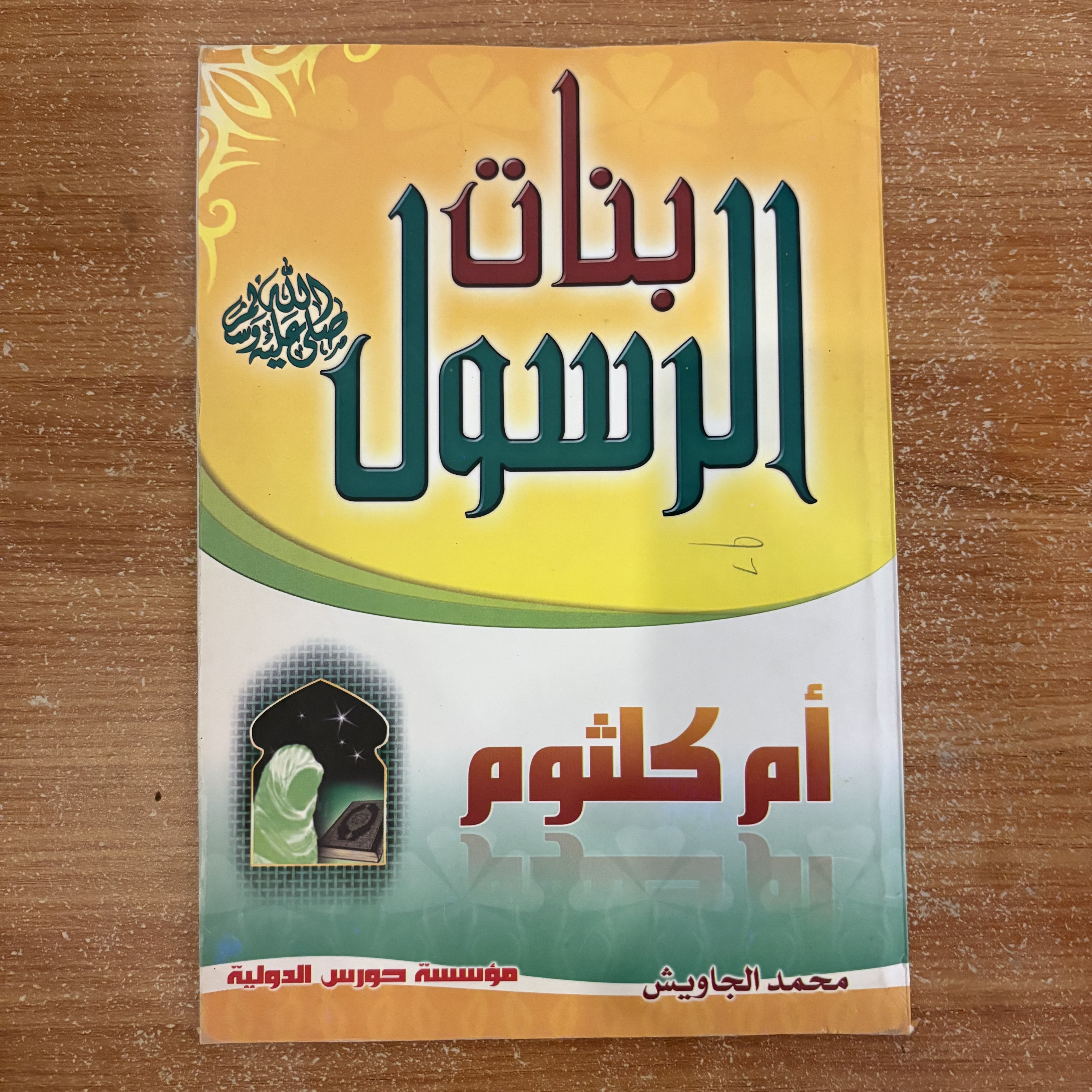 بنات الرسول ﷺ – أم كلثوم