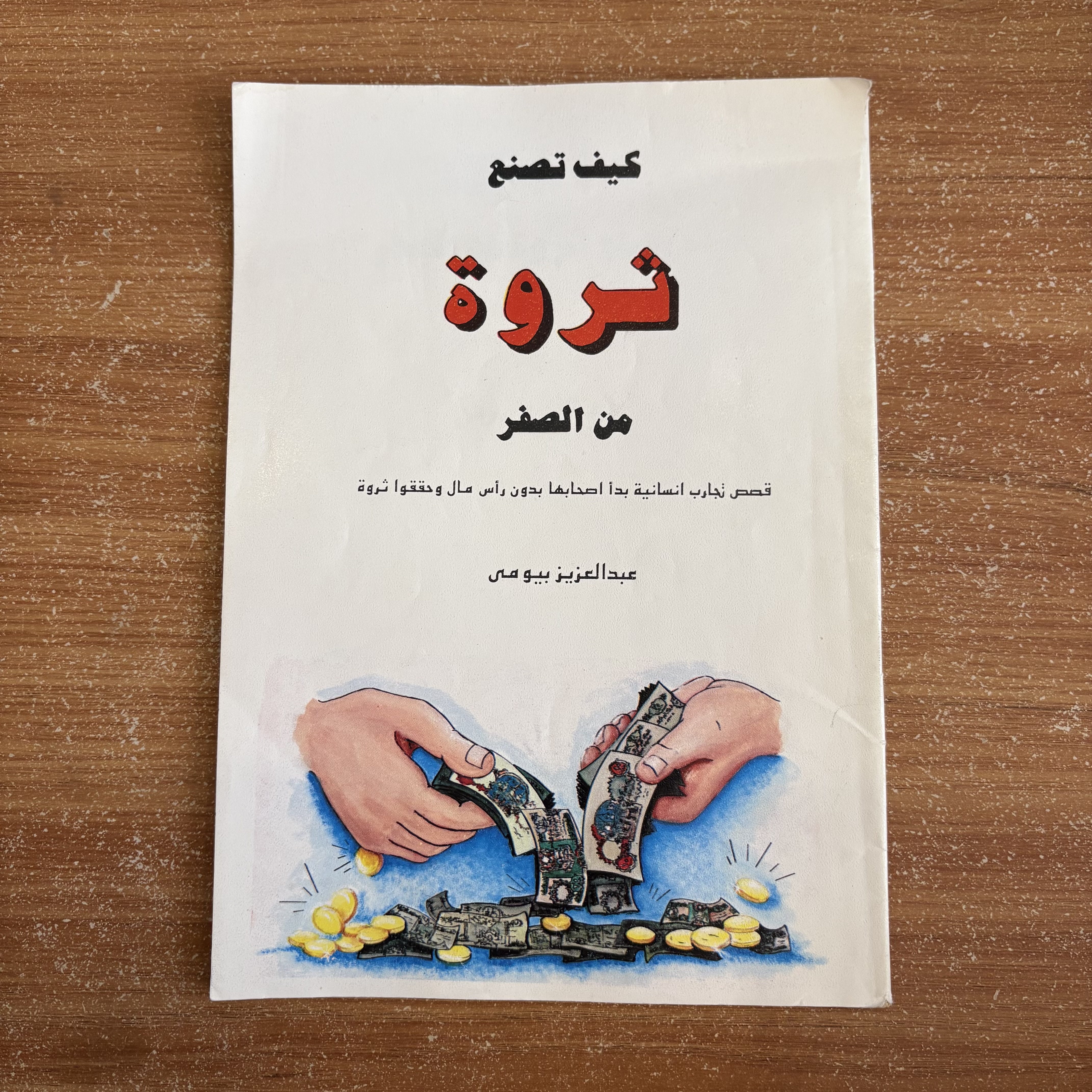 كيف تصنع ثروة من الصفر