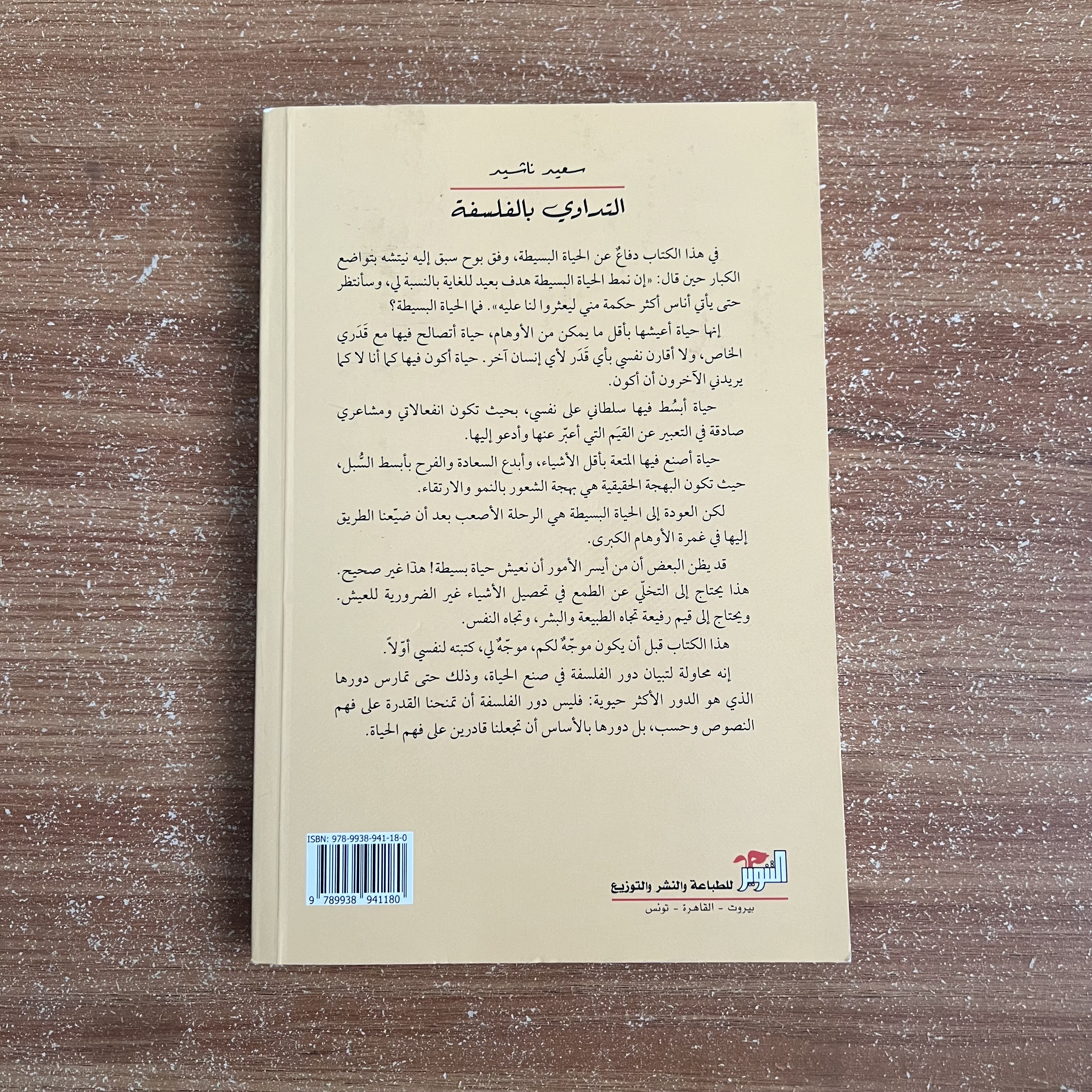 التداوي بالفلسفة