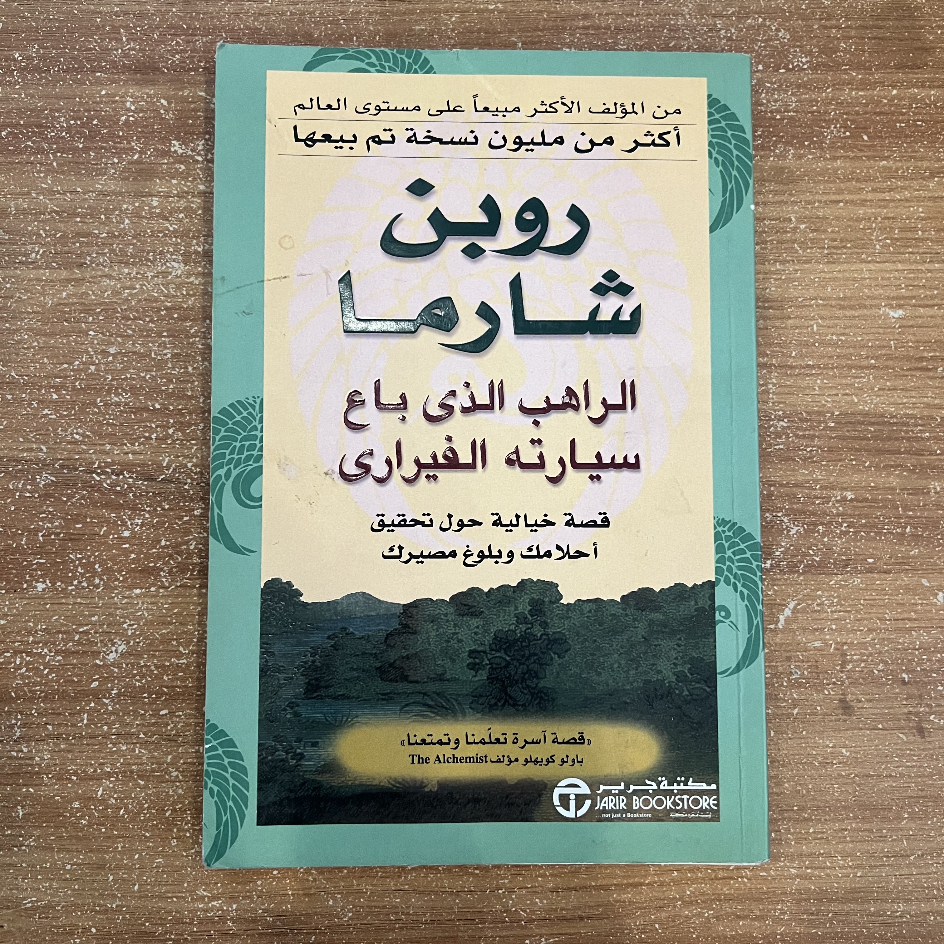 الراهب الذي باع سيارته الفيراري