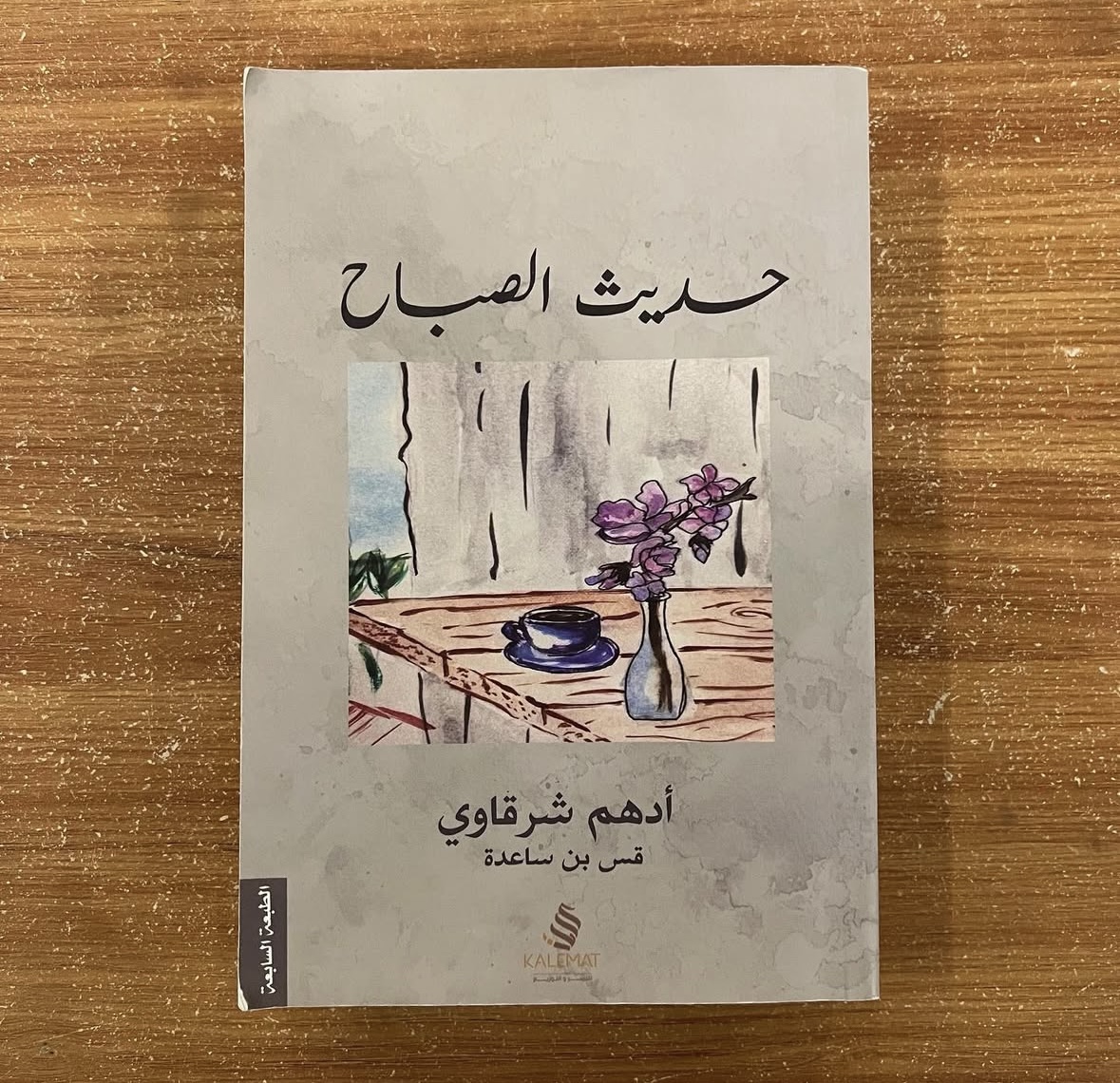 حديث الصباح