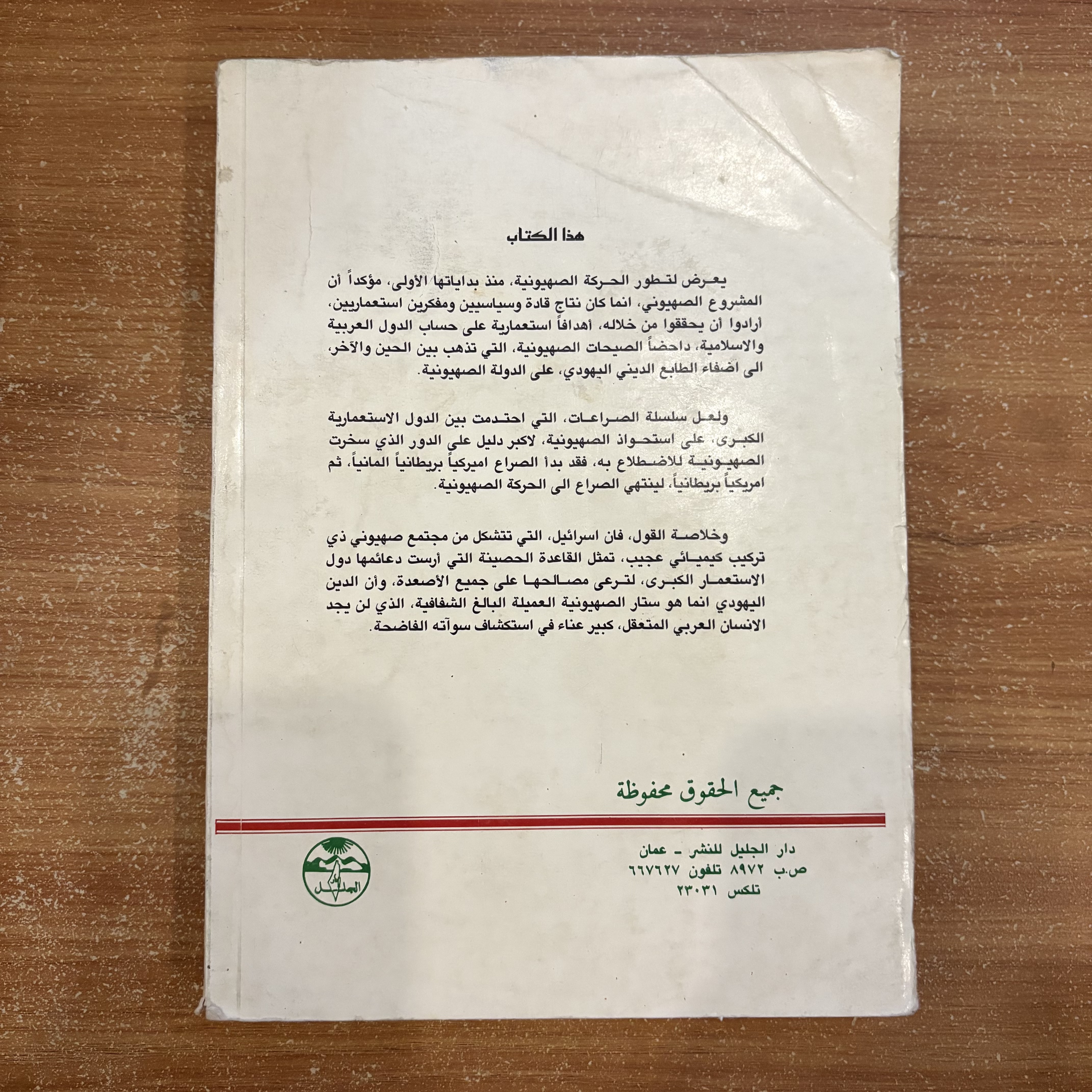 الاستعمار وفلسطين