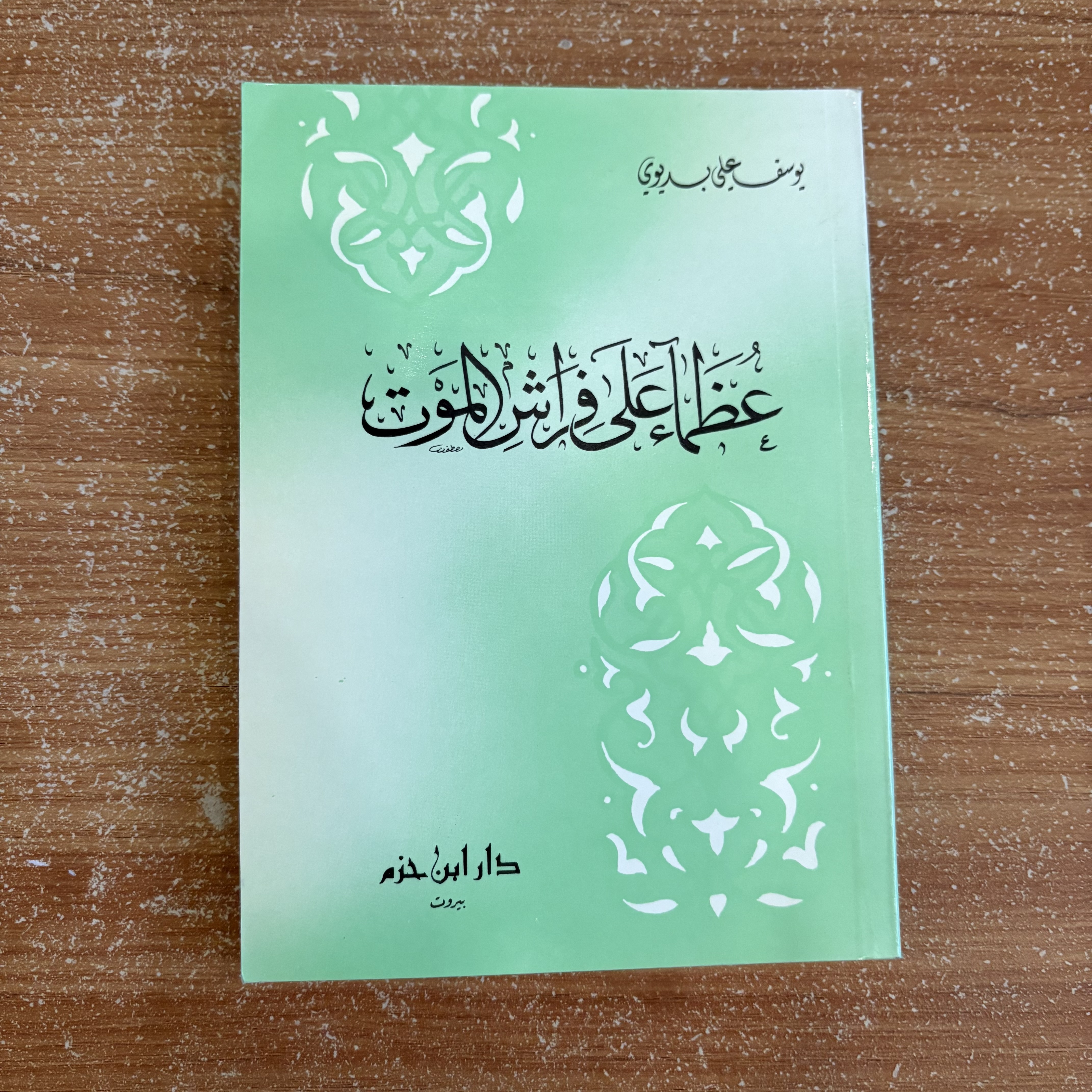 عظماء على فراش الموت