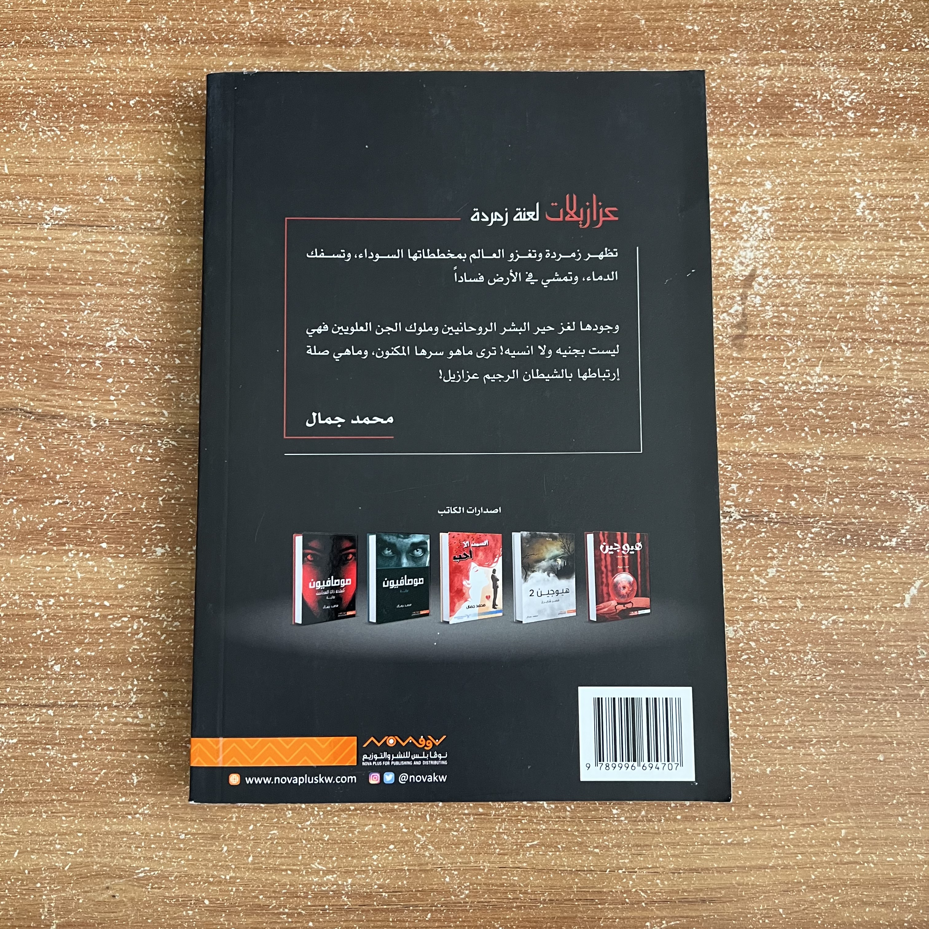 عزازيلات: لعنة زمردة