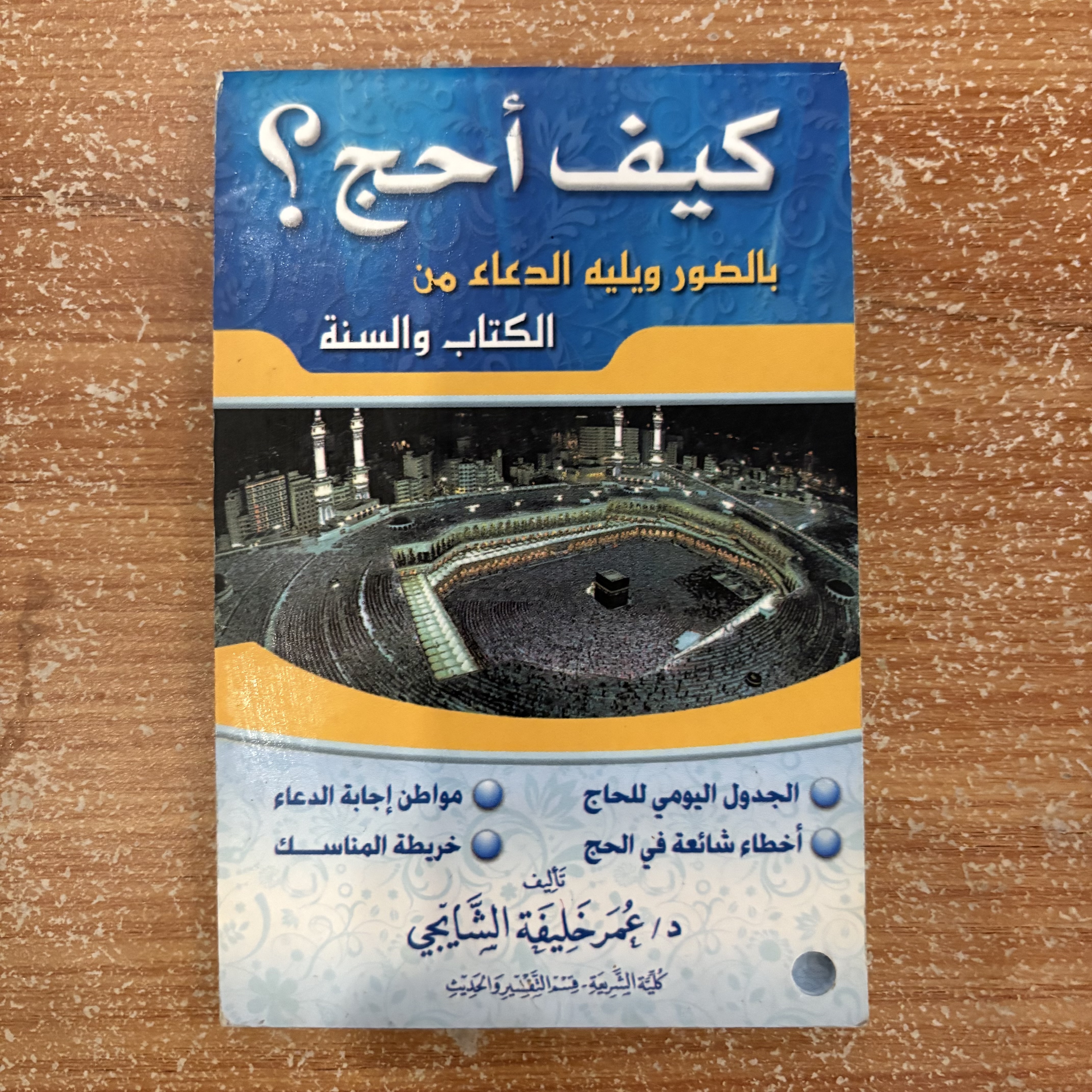 كيف أحج؟ بالصور وليلة الدعاء من الكتاب والسنة