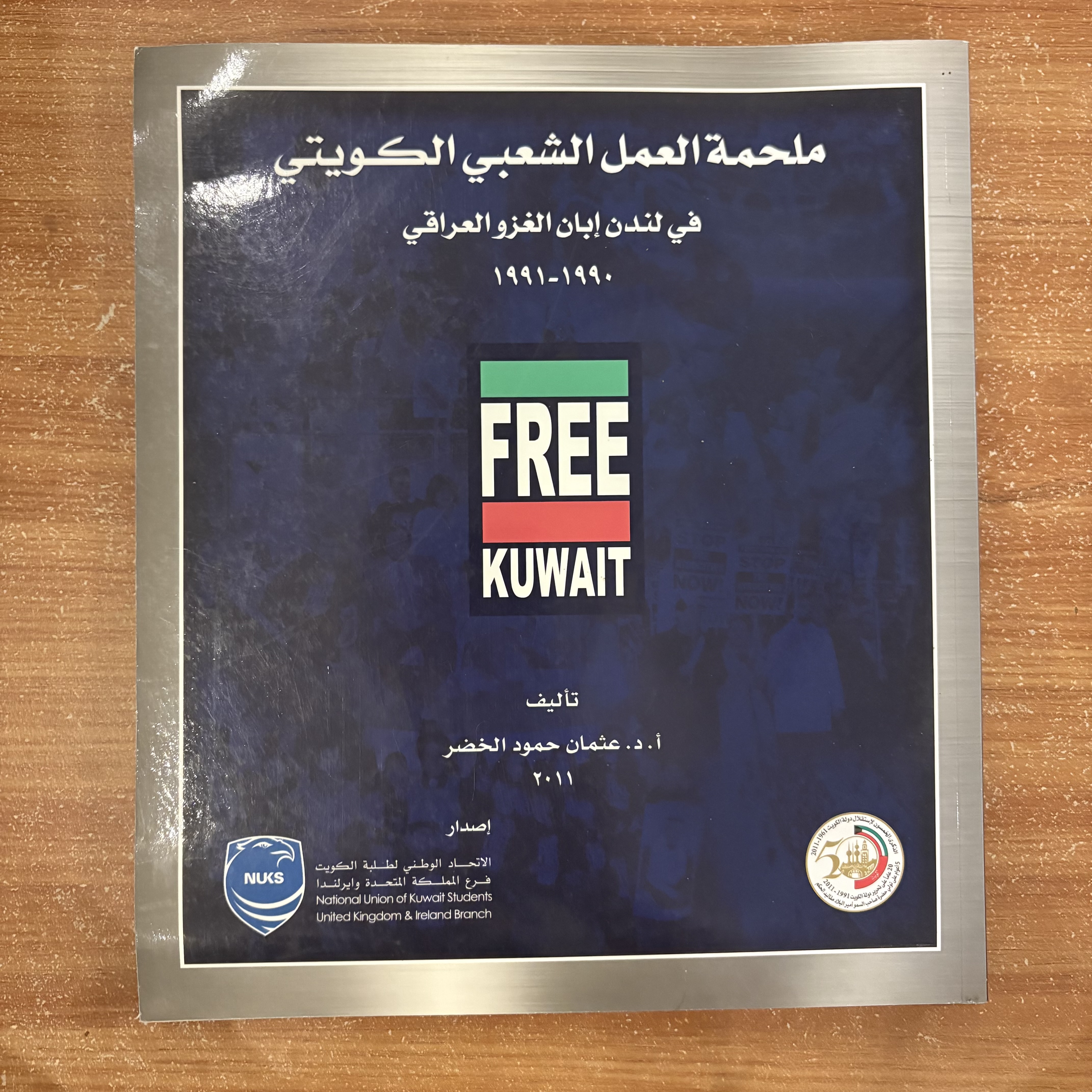 ملحمة العمل الشعبي الكويتي