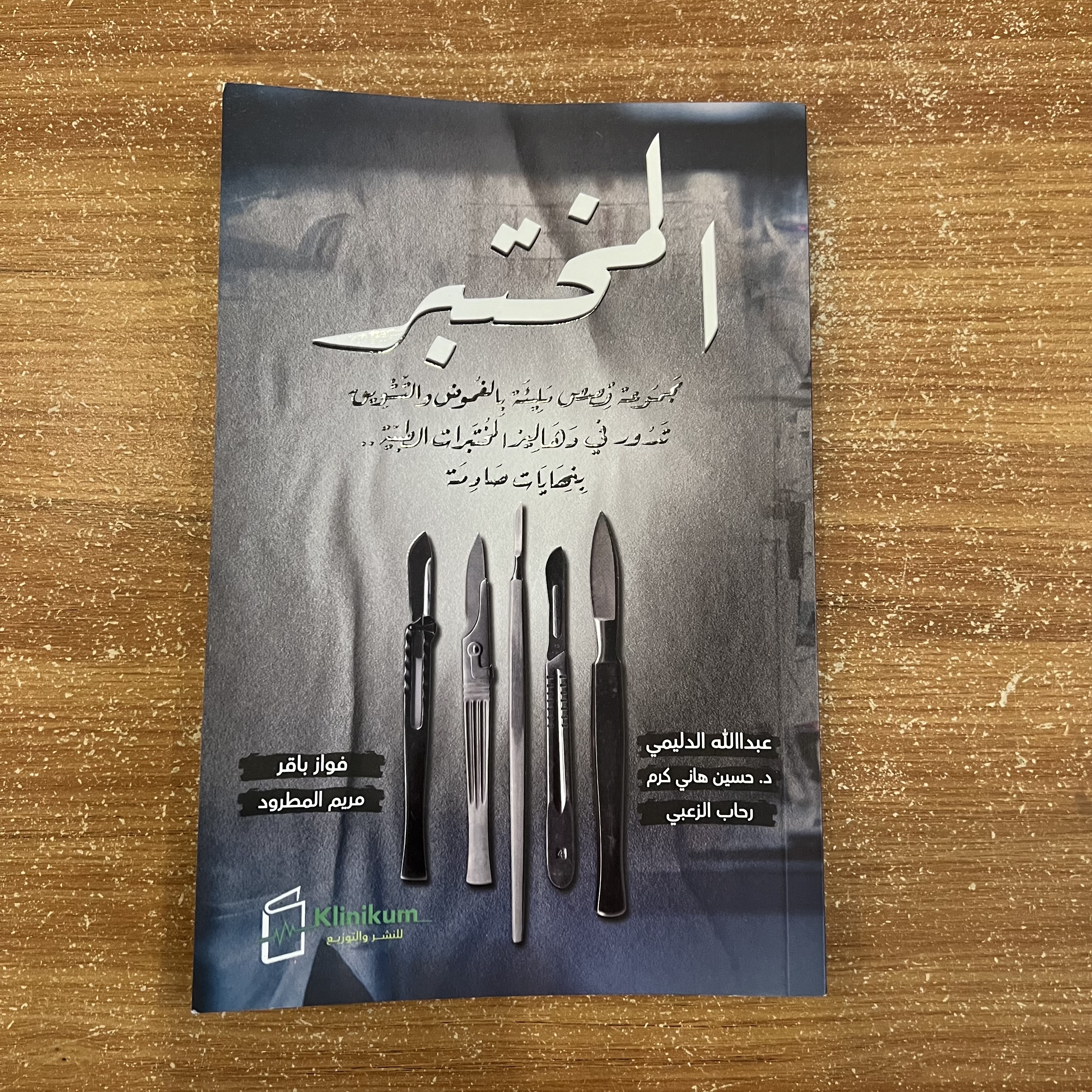 المختبر 