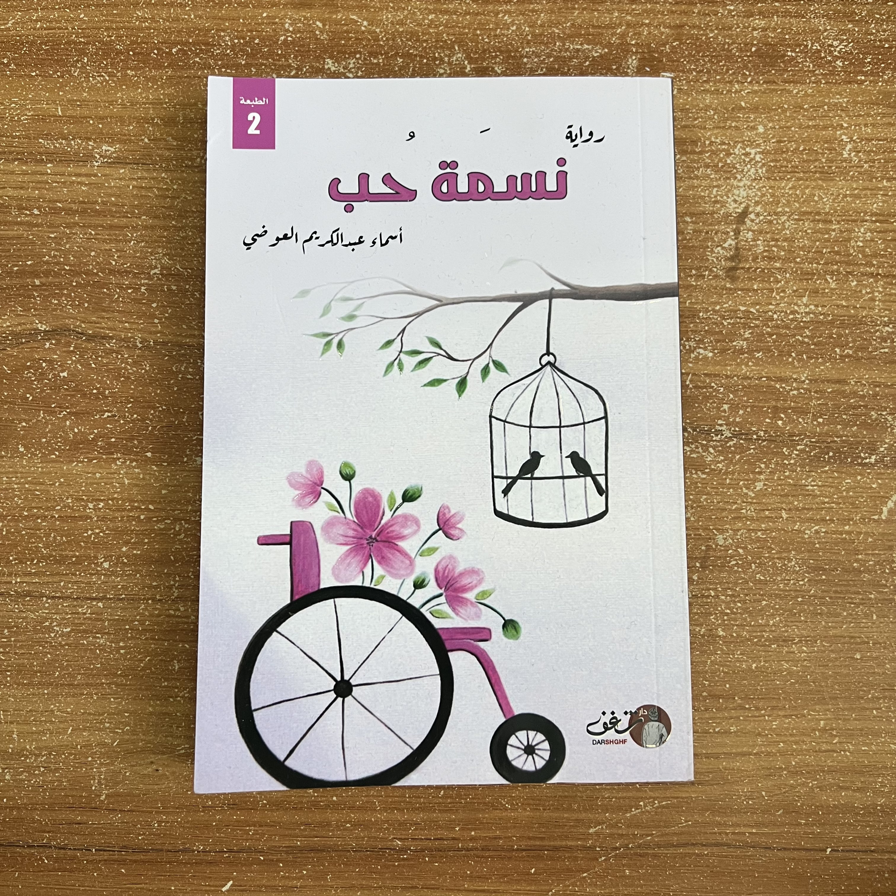 نسمة حب