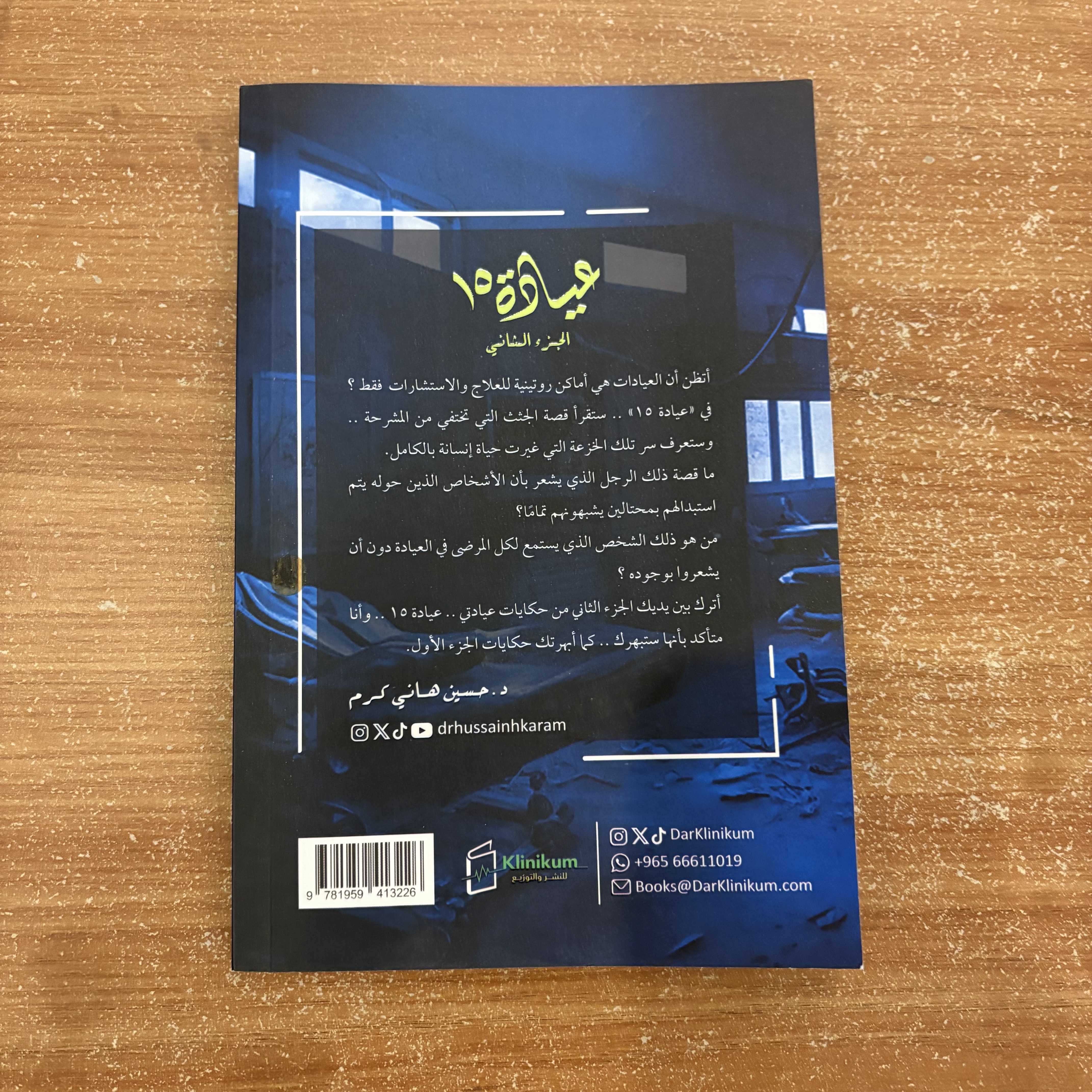 عيادة ١٥ – الجزء الثاني