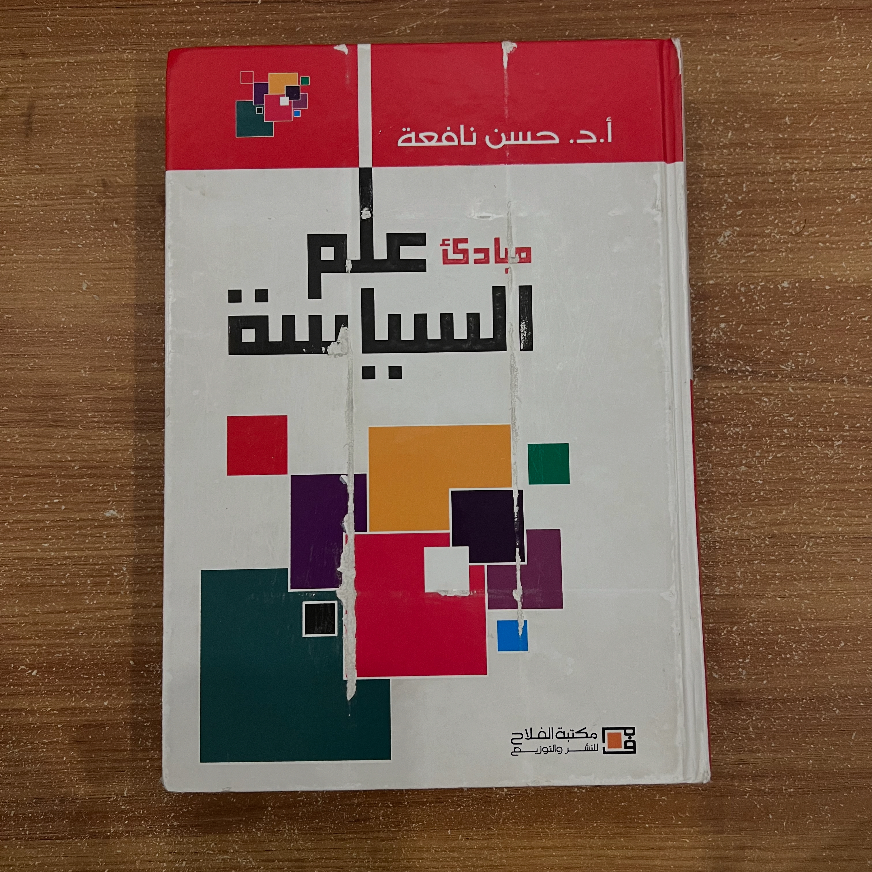 مبادئ علم السياسة