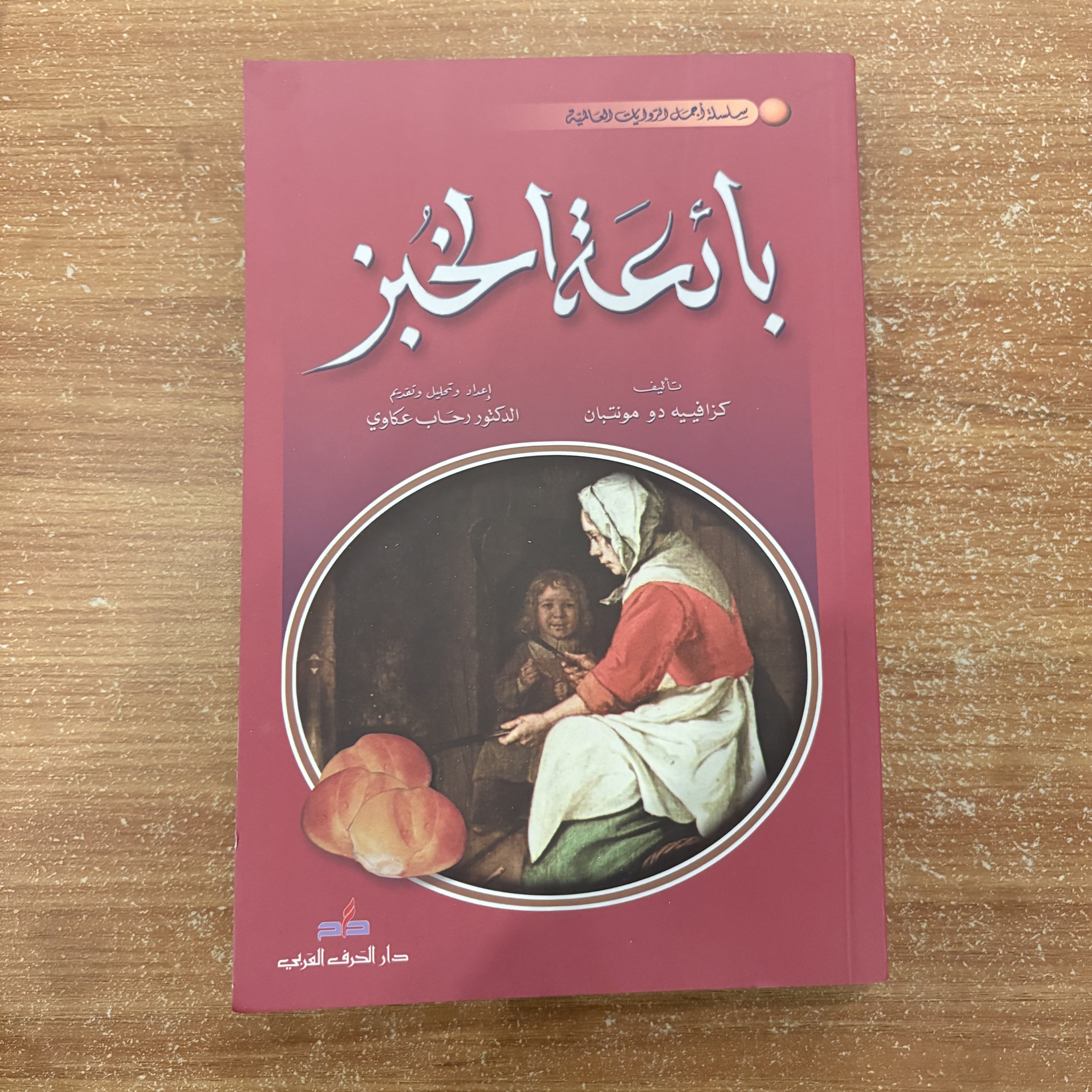 بائعة الخبز
