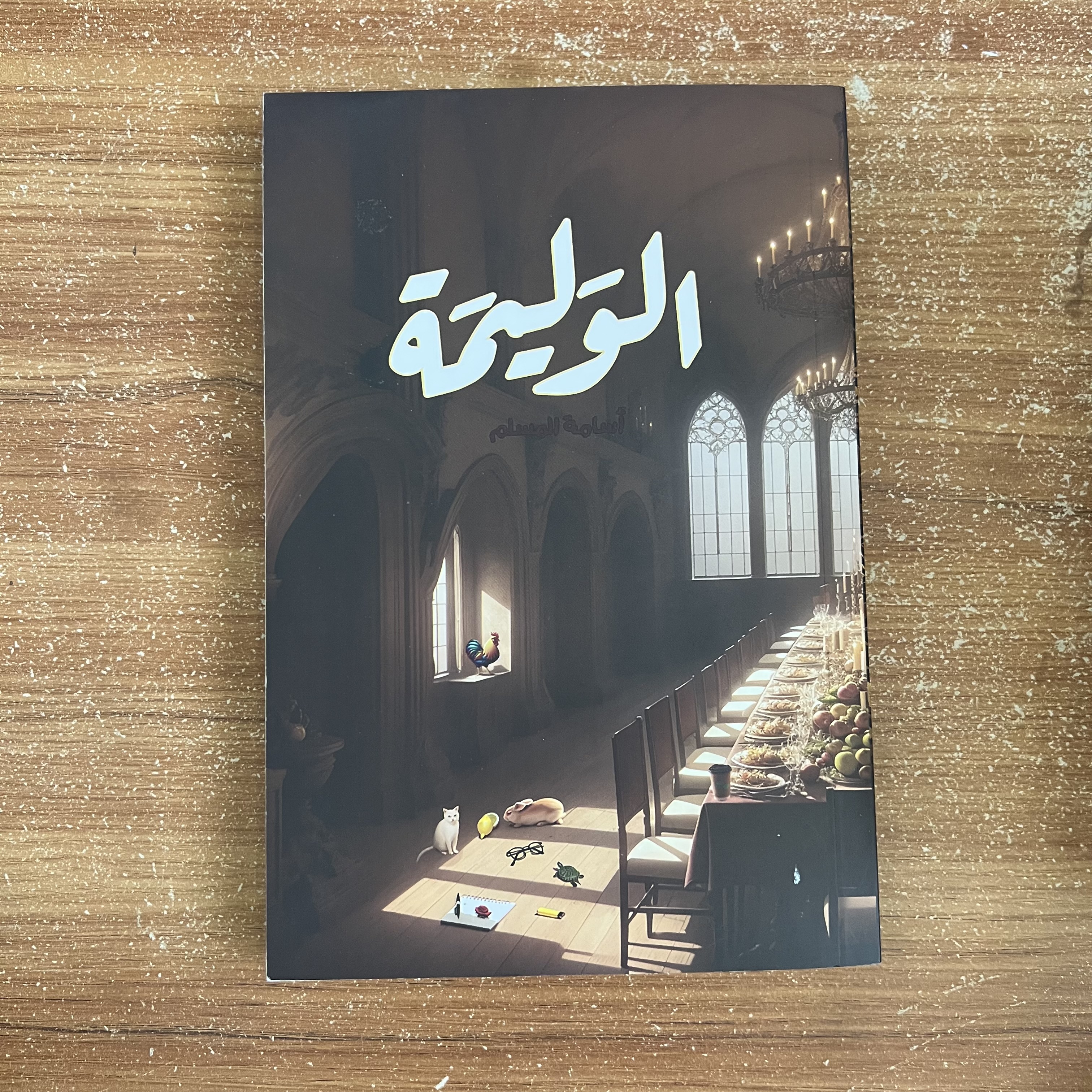 الوليمة