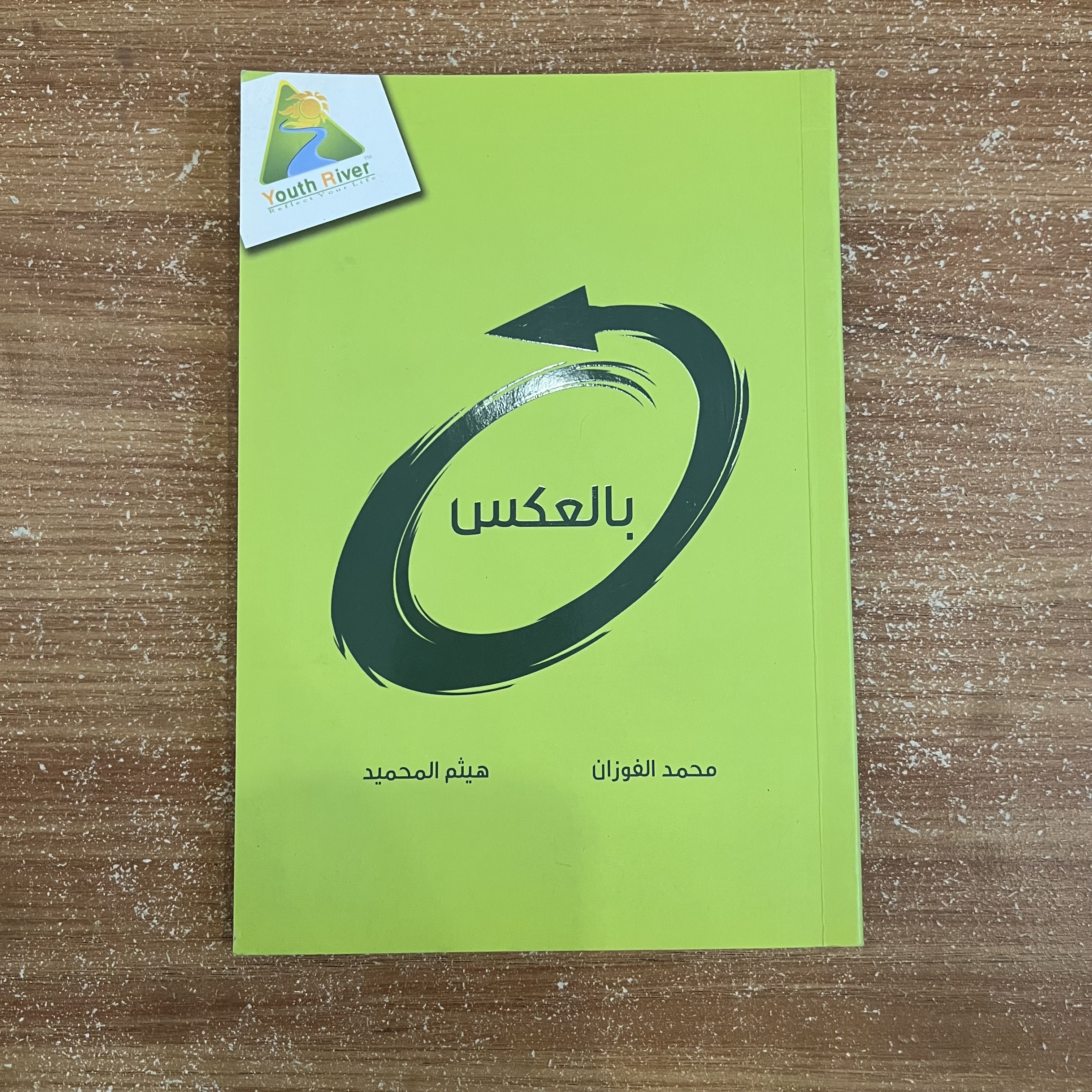 بالعكس