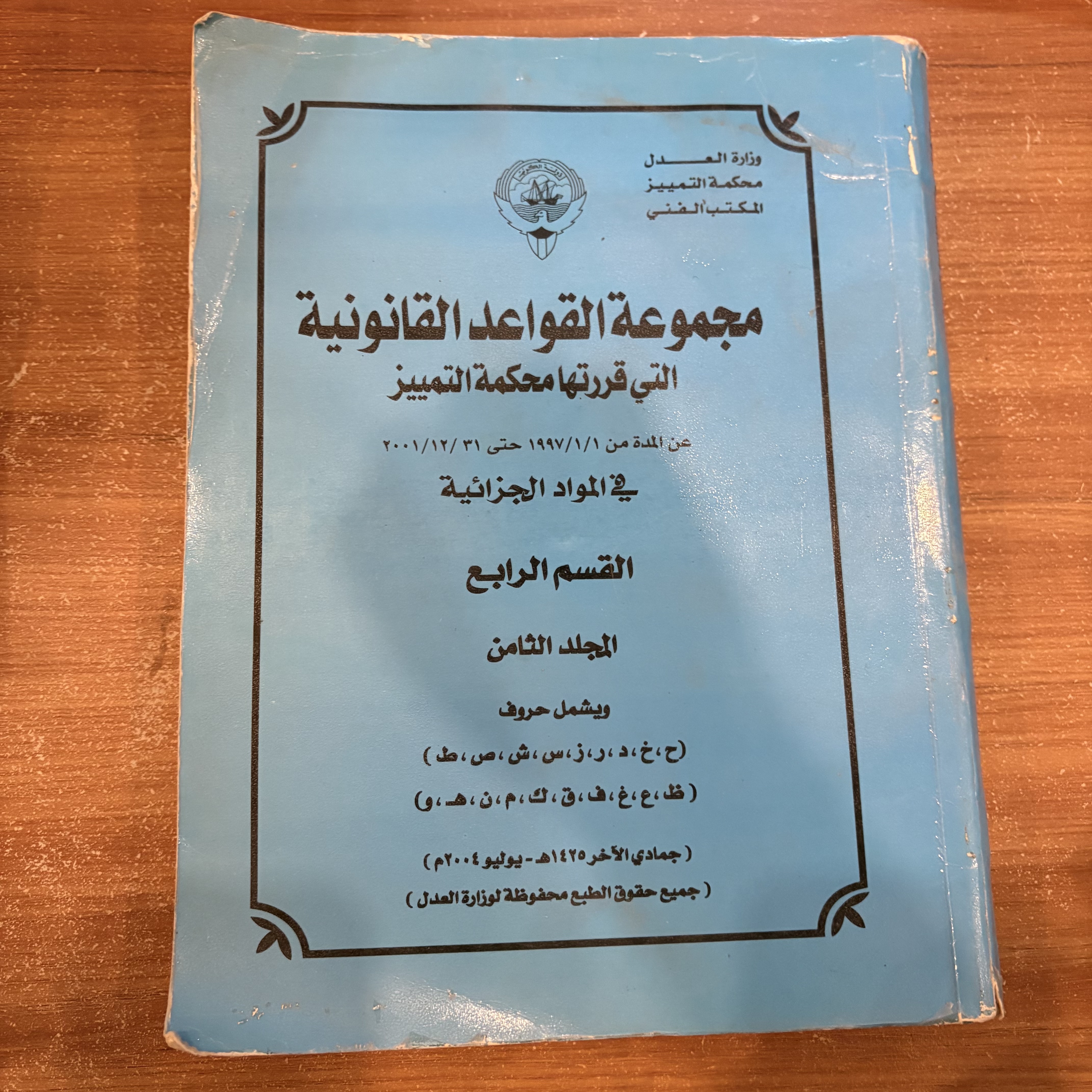 مجموعة القواعد القانونية التي قررتها محكمة التمييز