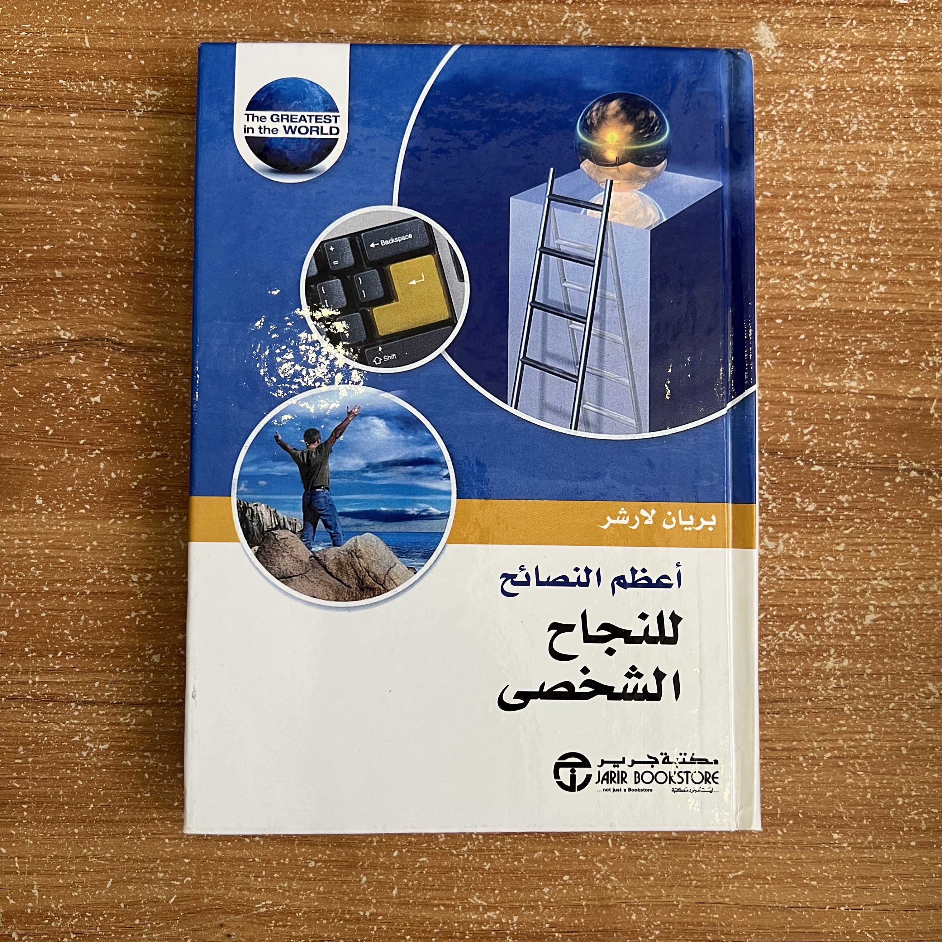 أعظم النصائح للنجاح الشخصي