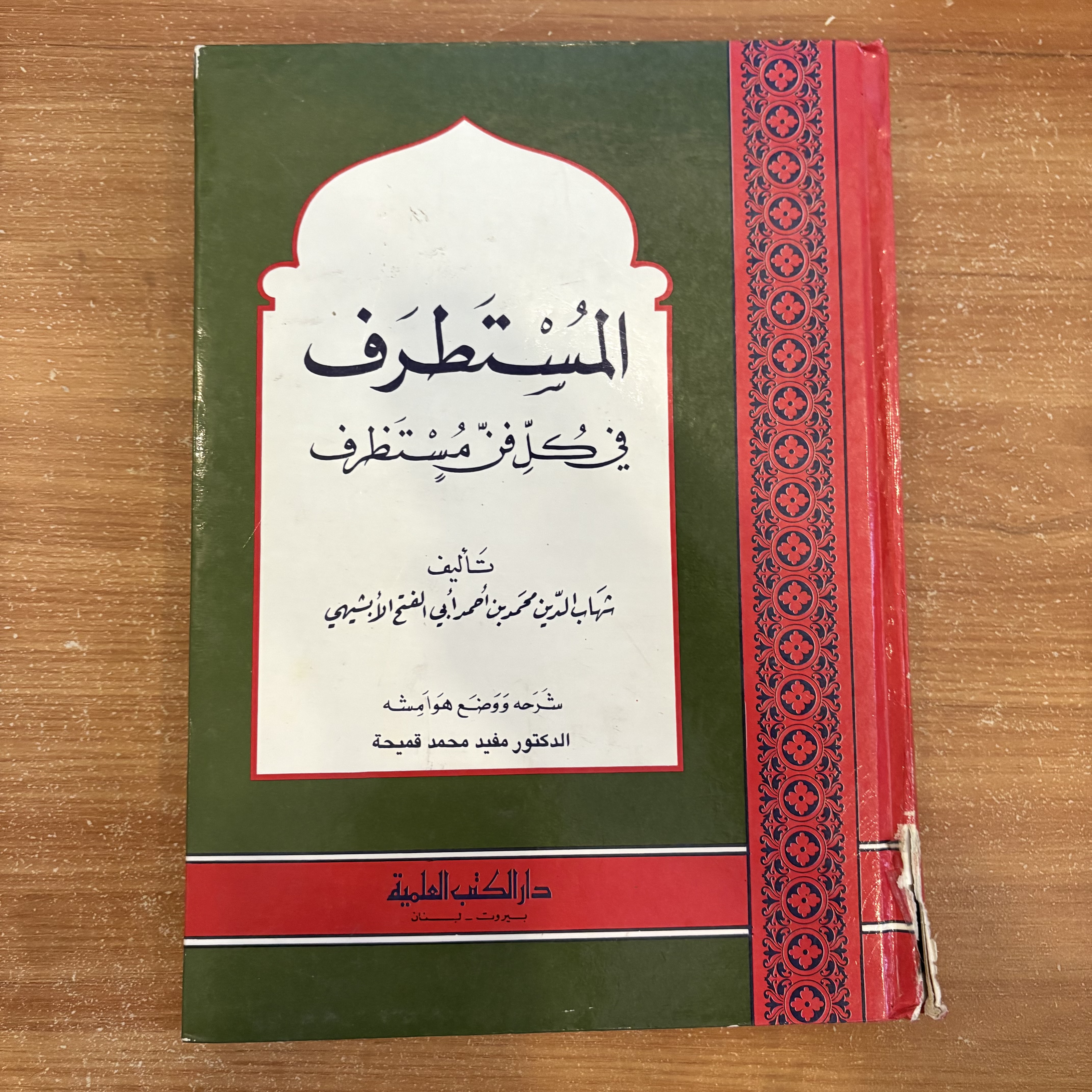 المستطرف في كل فن مستظرف