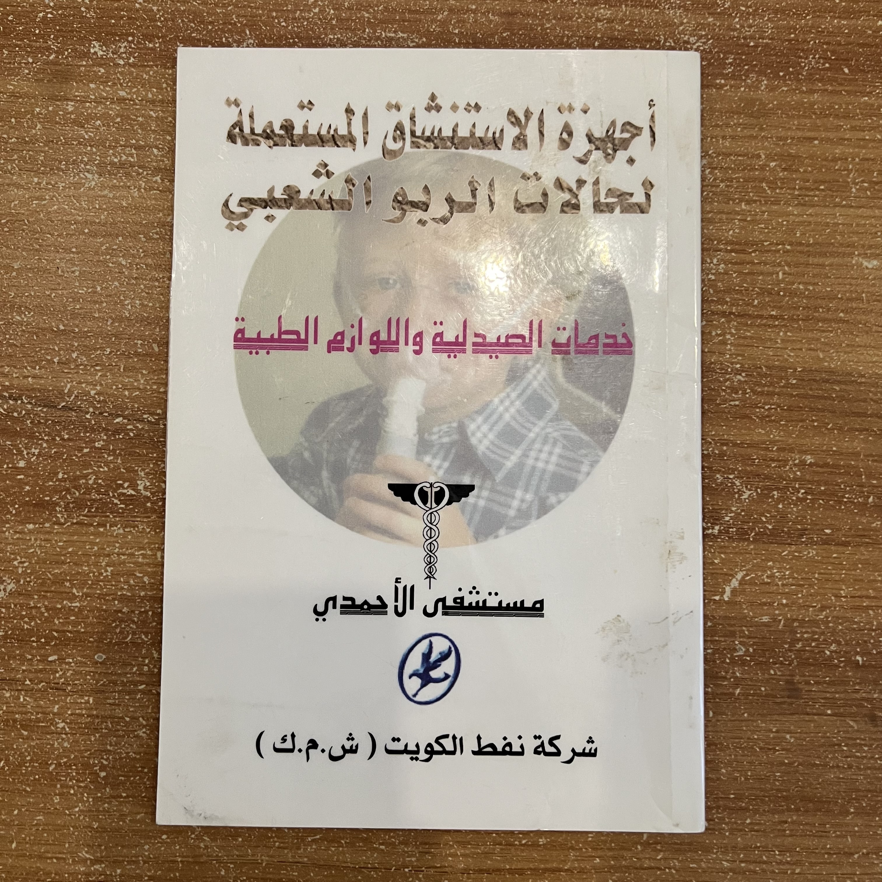 أجهزة الاستنشاق المستعملة لحالات الربو الشعبي