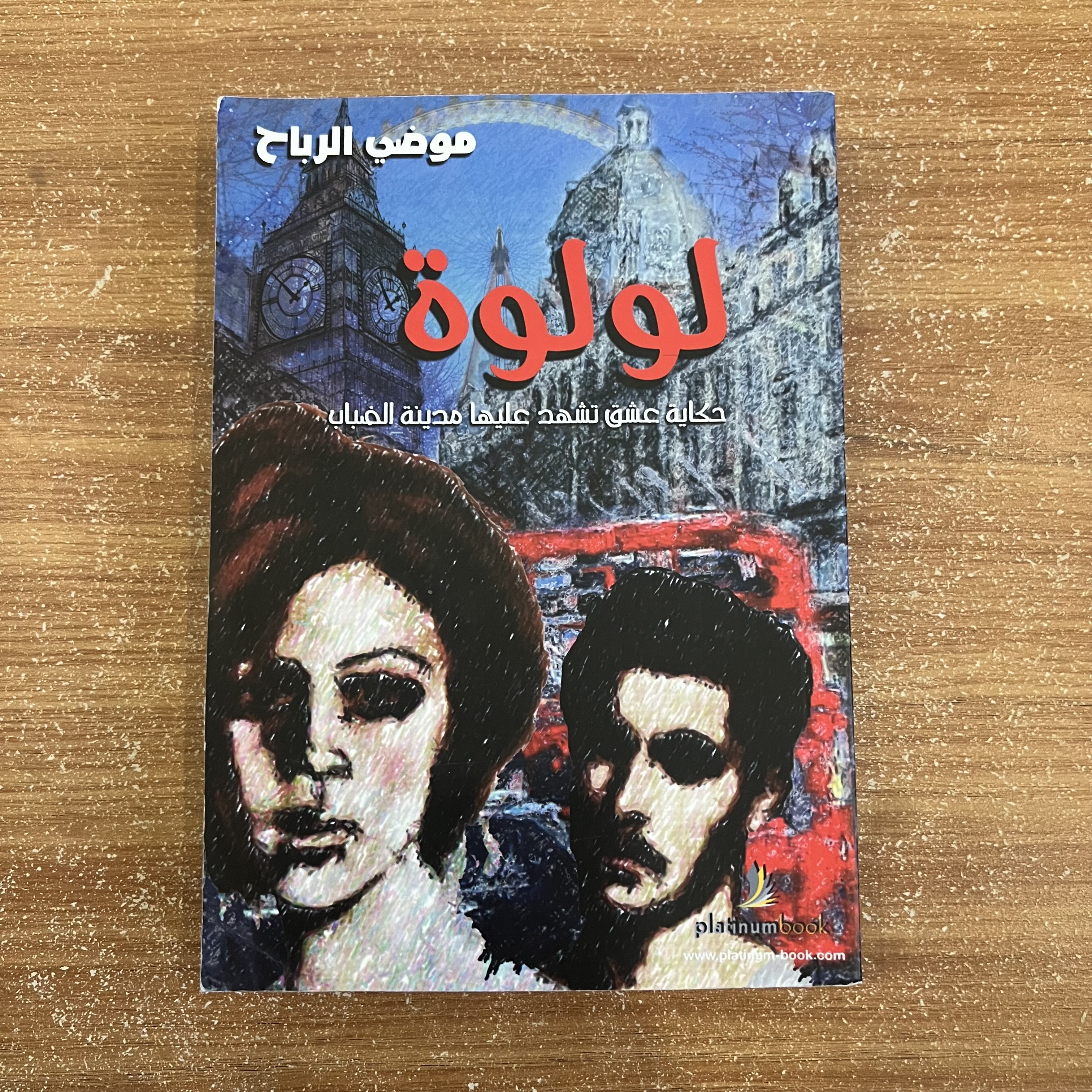 لولوة - موضي الرباح