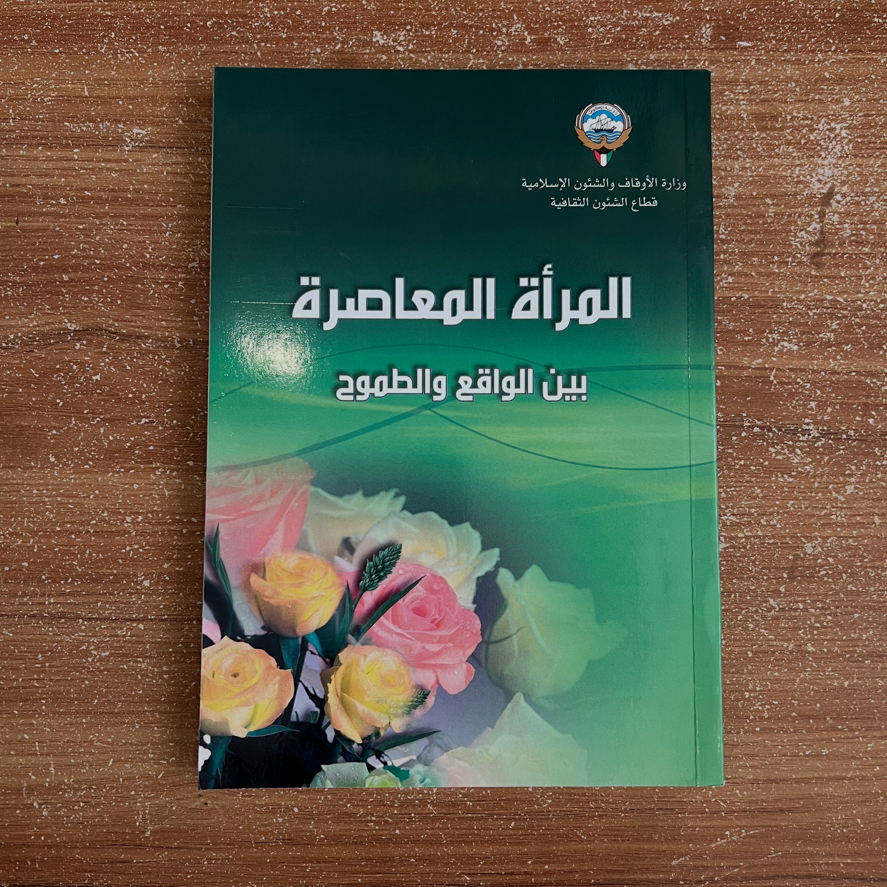 المرأة المعاصرة بين الواقع والطموح