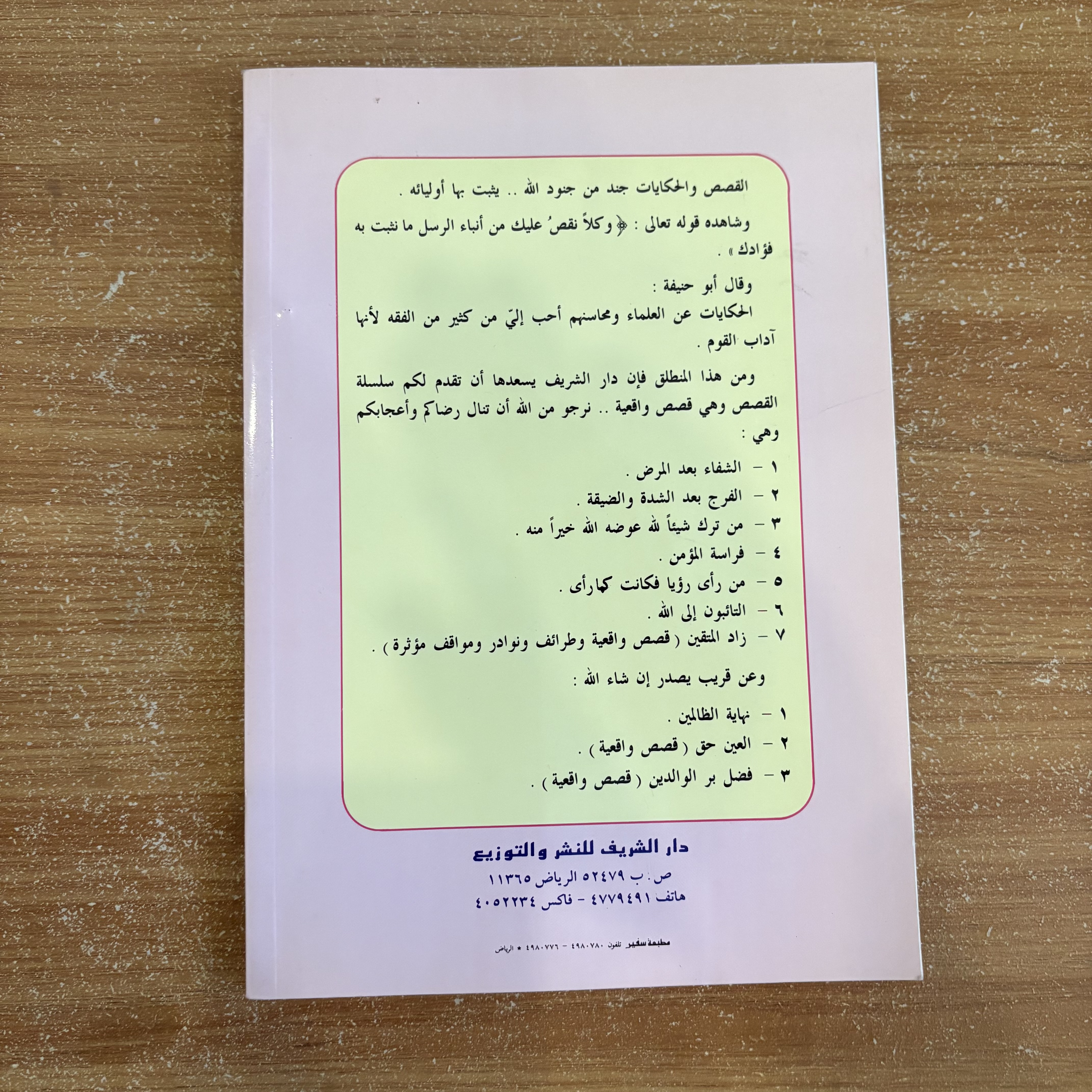 فراسة المؤمن – قصص واقعية (الجزء الأول)