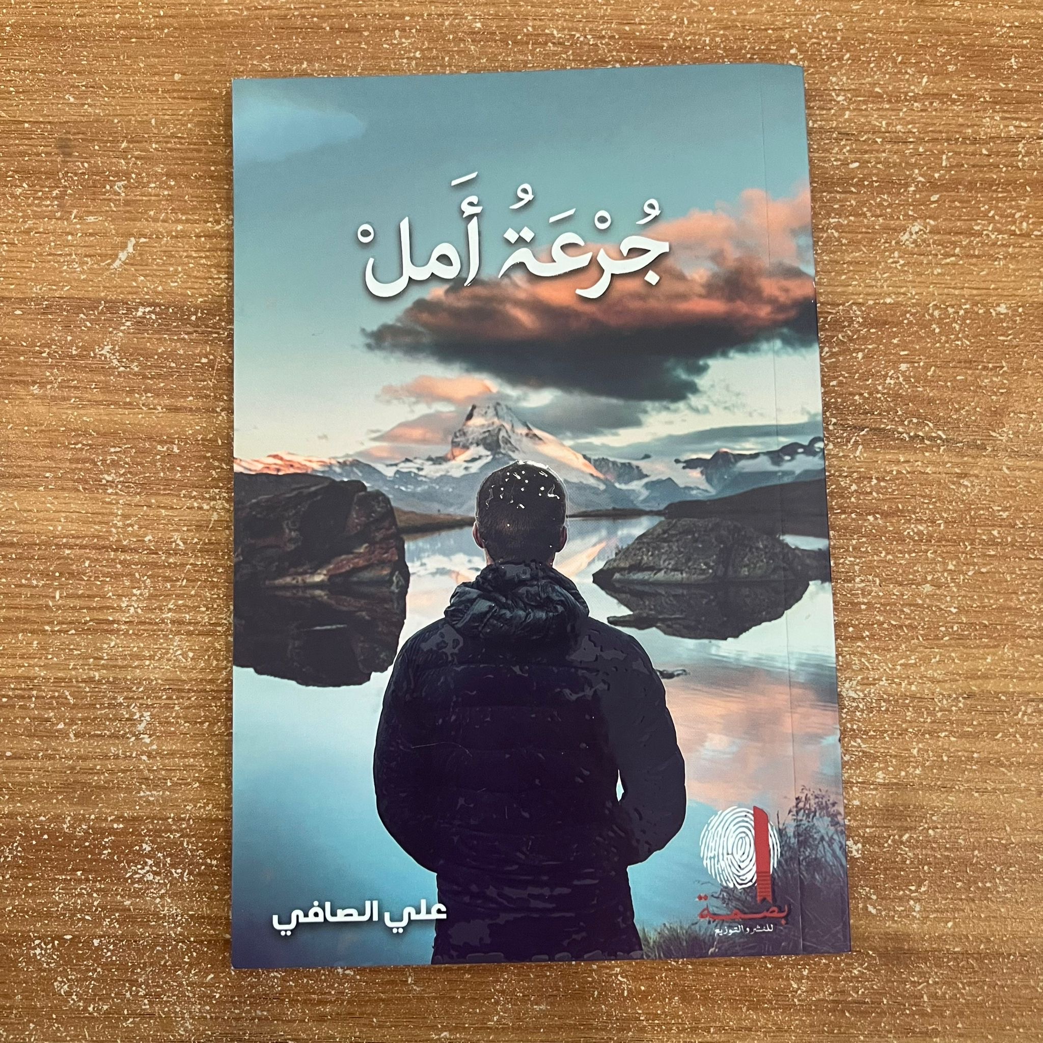 جرعة امل - علي الصافي 