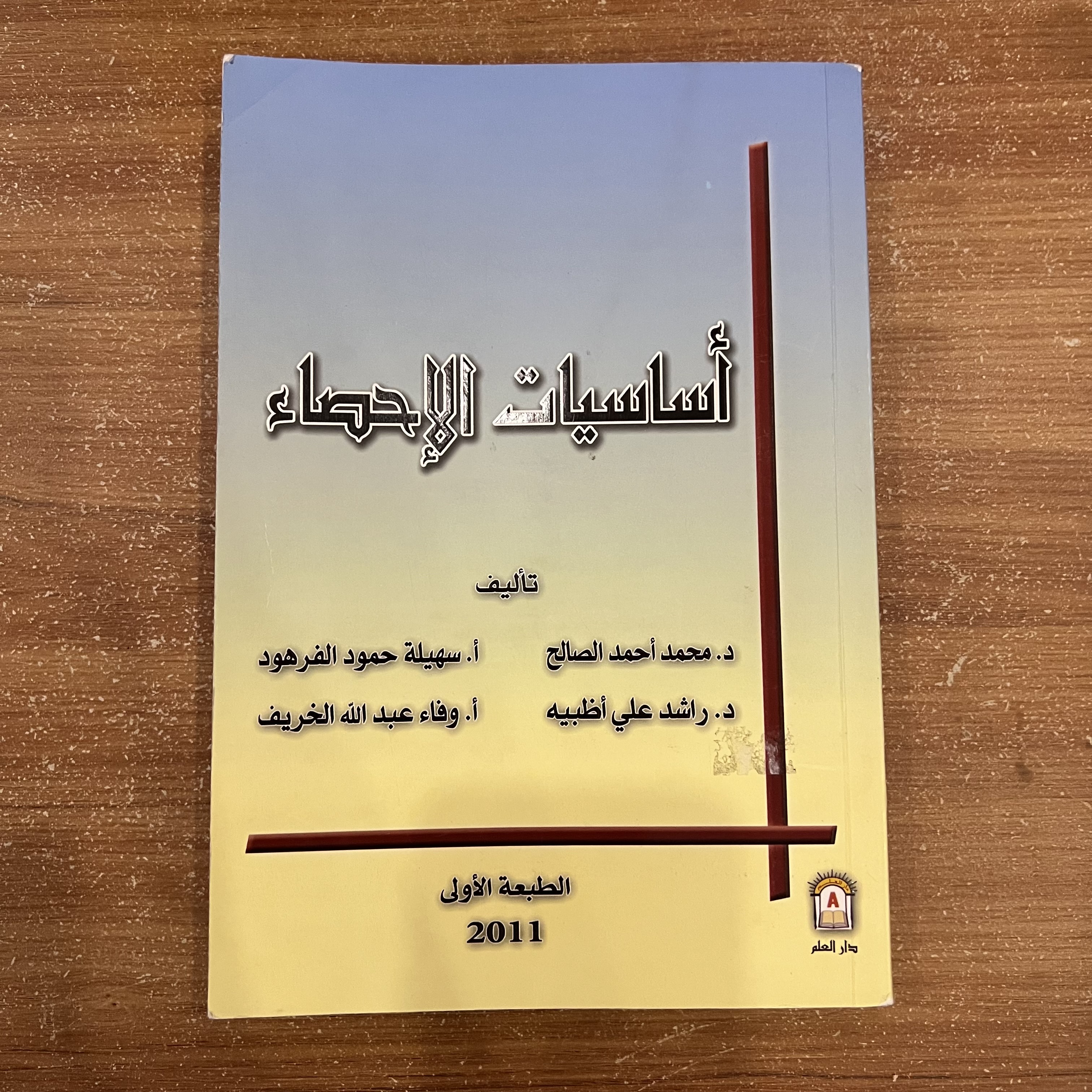 أساسيات الإحصاء