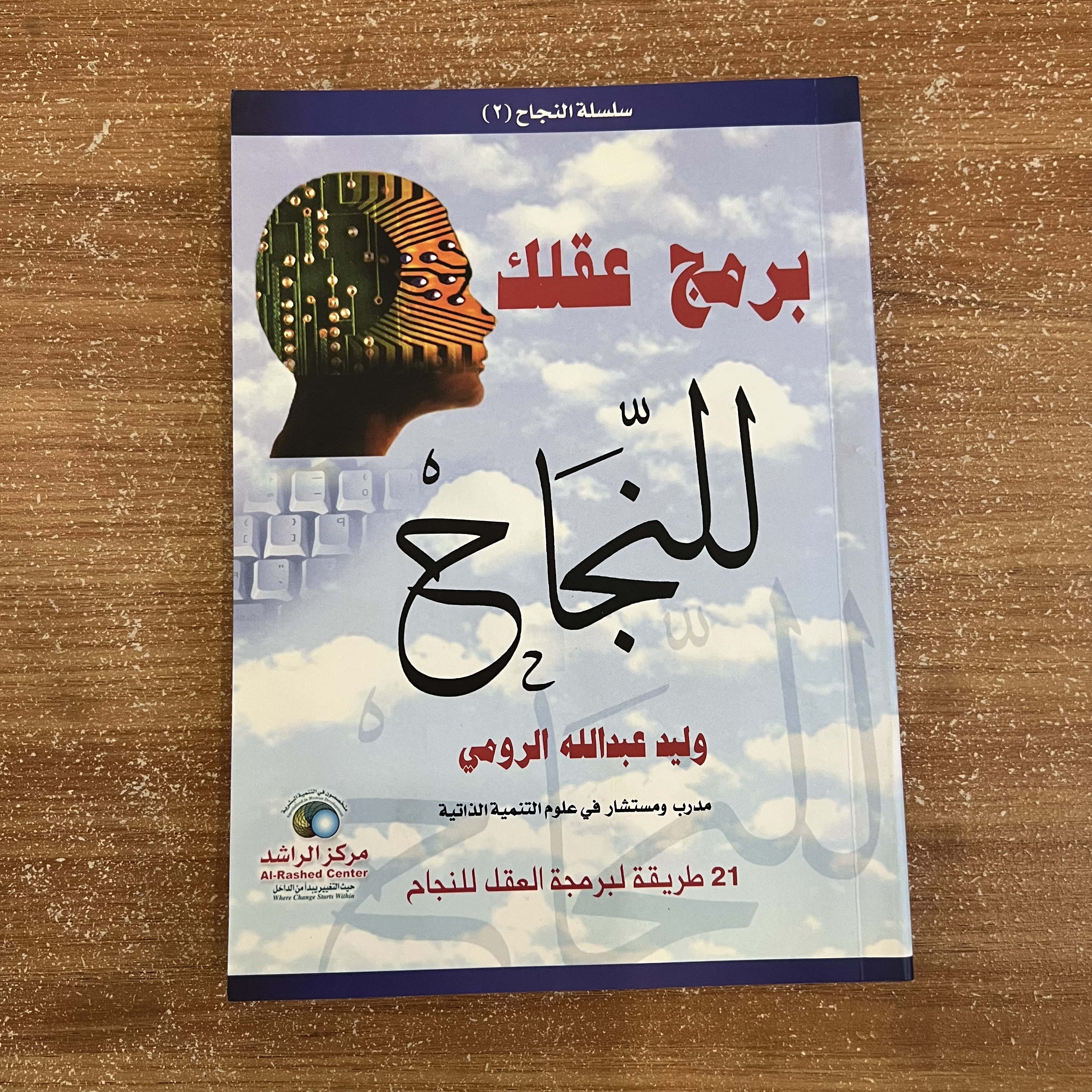 برمج عقلك للنجاح 