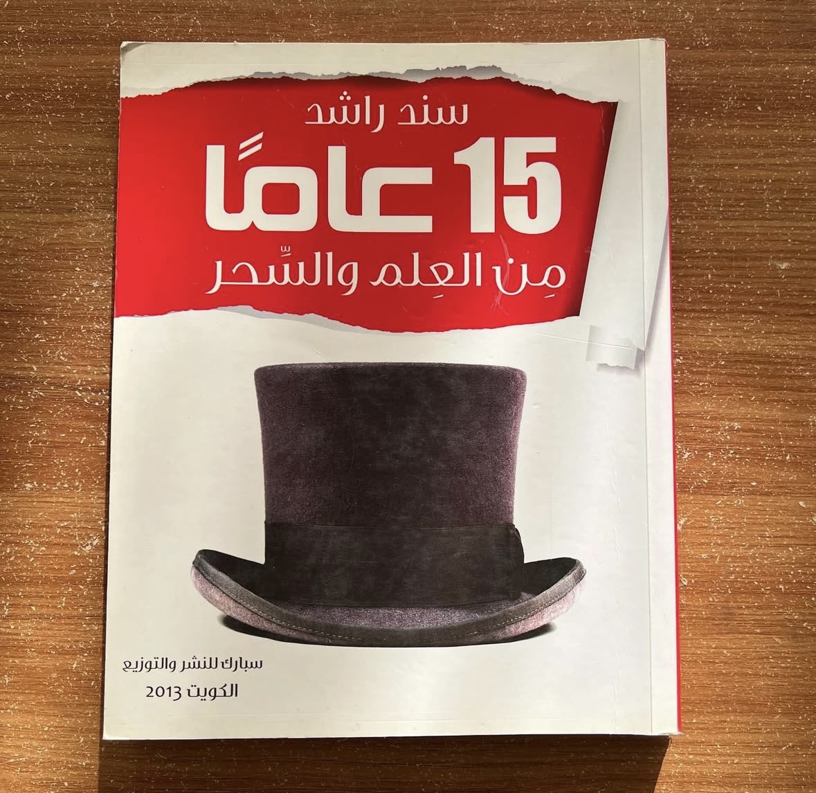 ١٥ عامًا من العلم والسحر