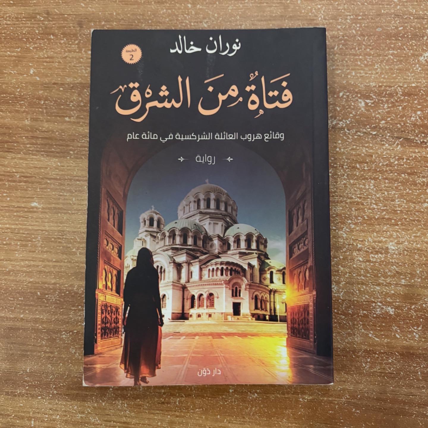 فتاة من الشرق