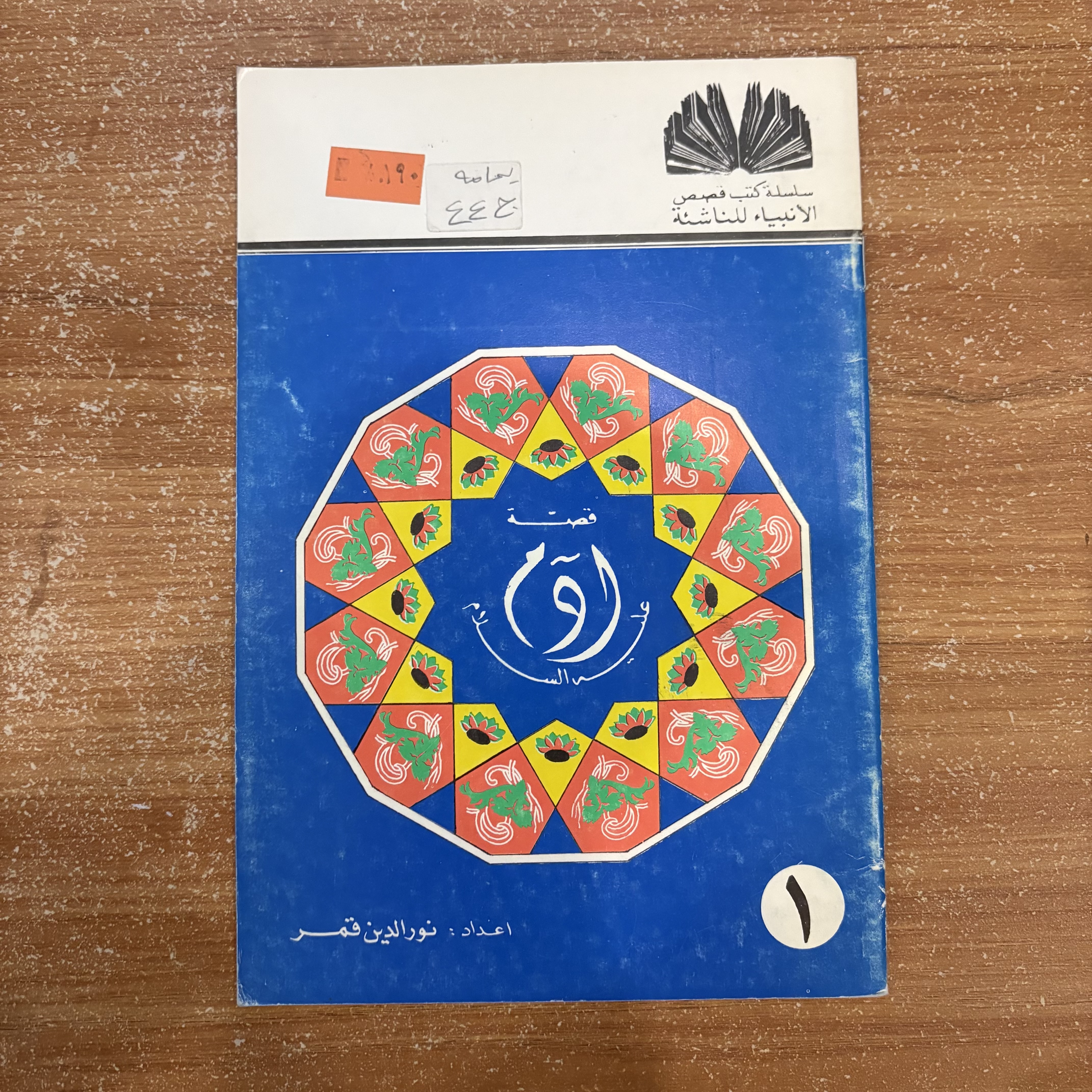 سلسلة قصص الأنبياء – كاملة (١ إلى ١٠)