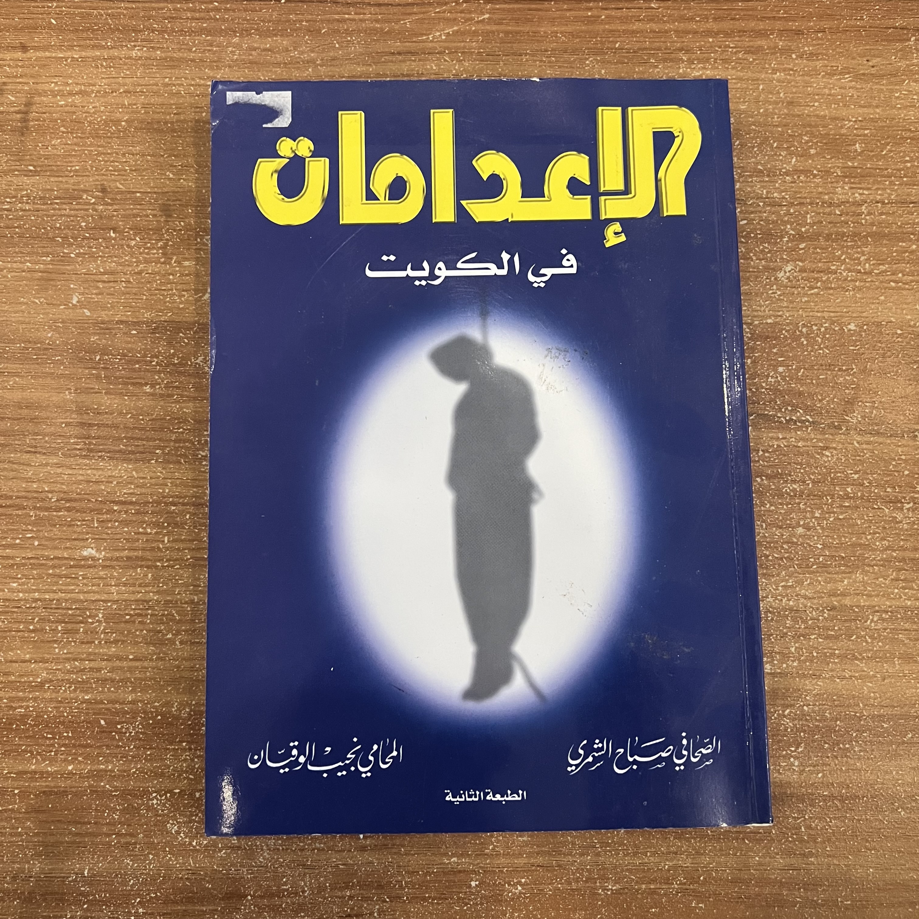 الاعدامات في الكويت 