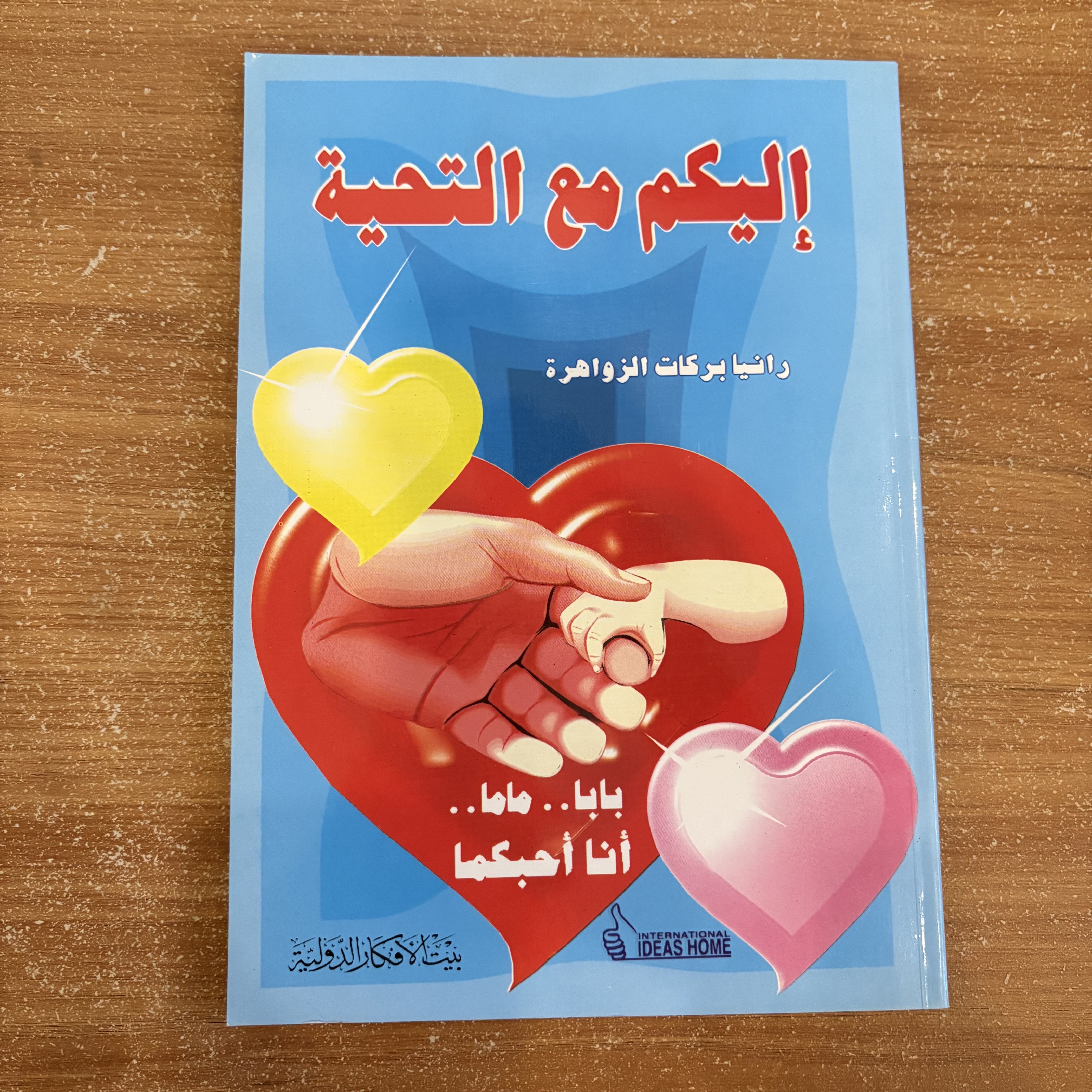 إليكم مع التحية