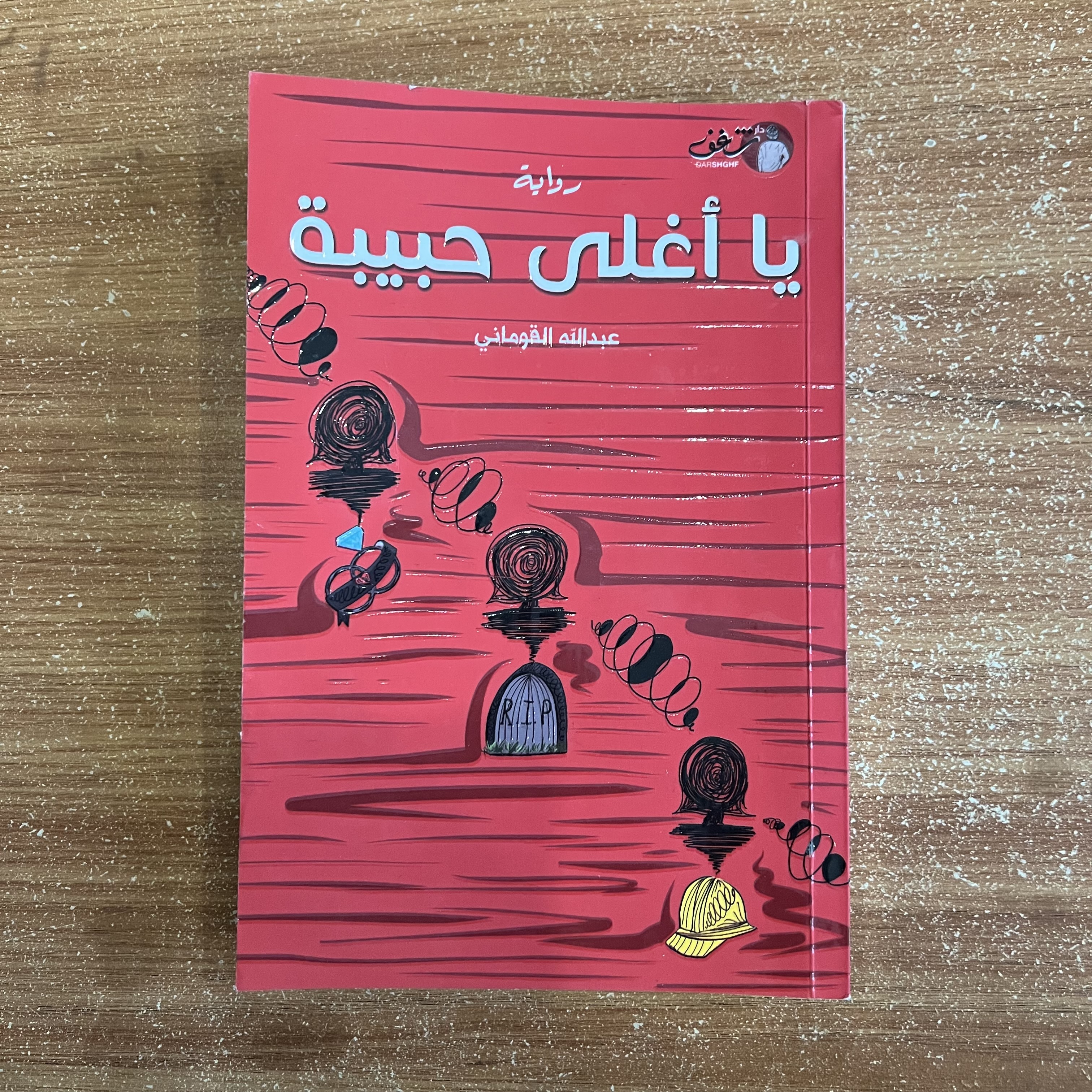 يا اغلى حبيبة