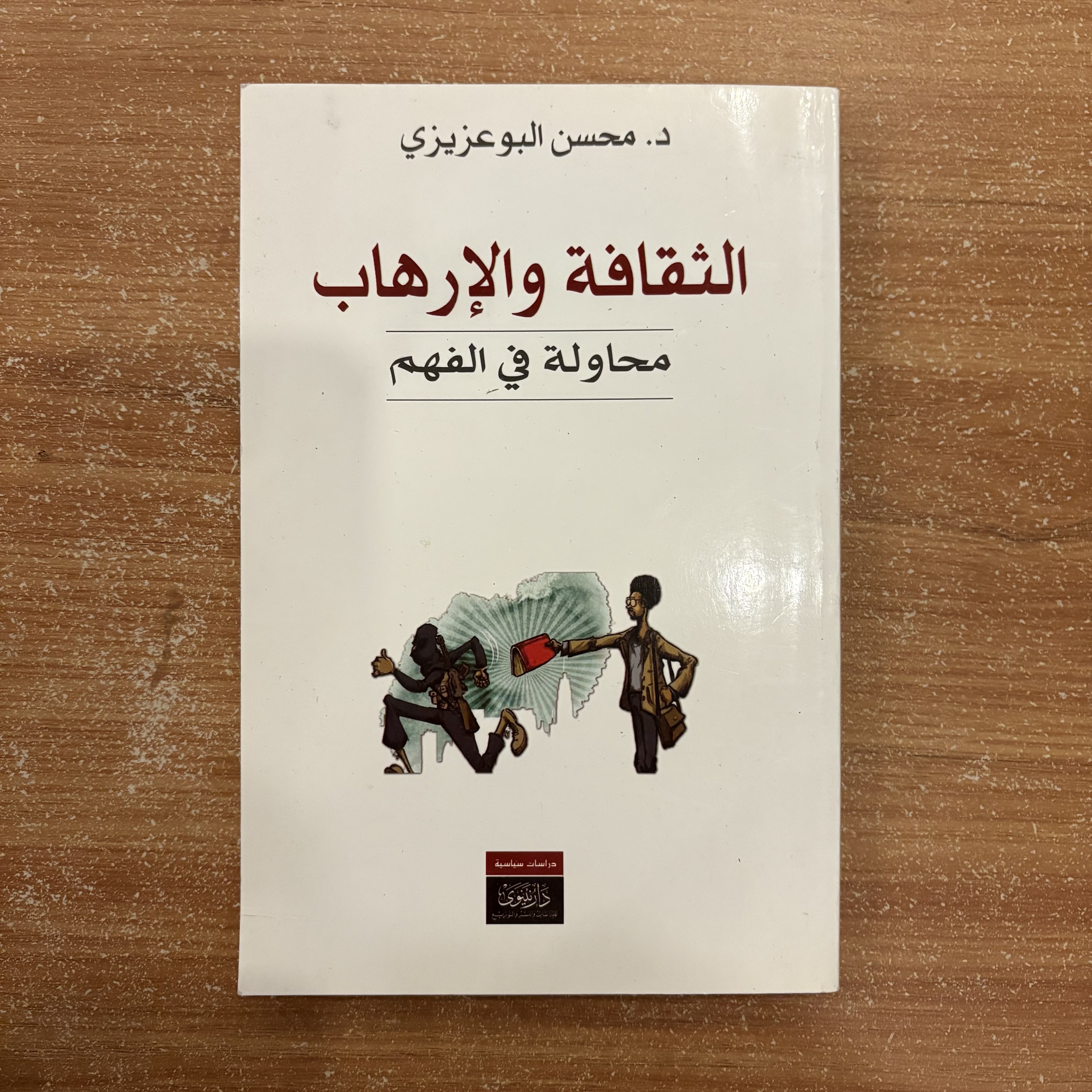  الثقافة والإرهاب محاولة في الفهم