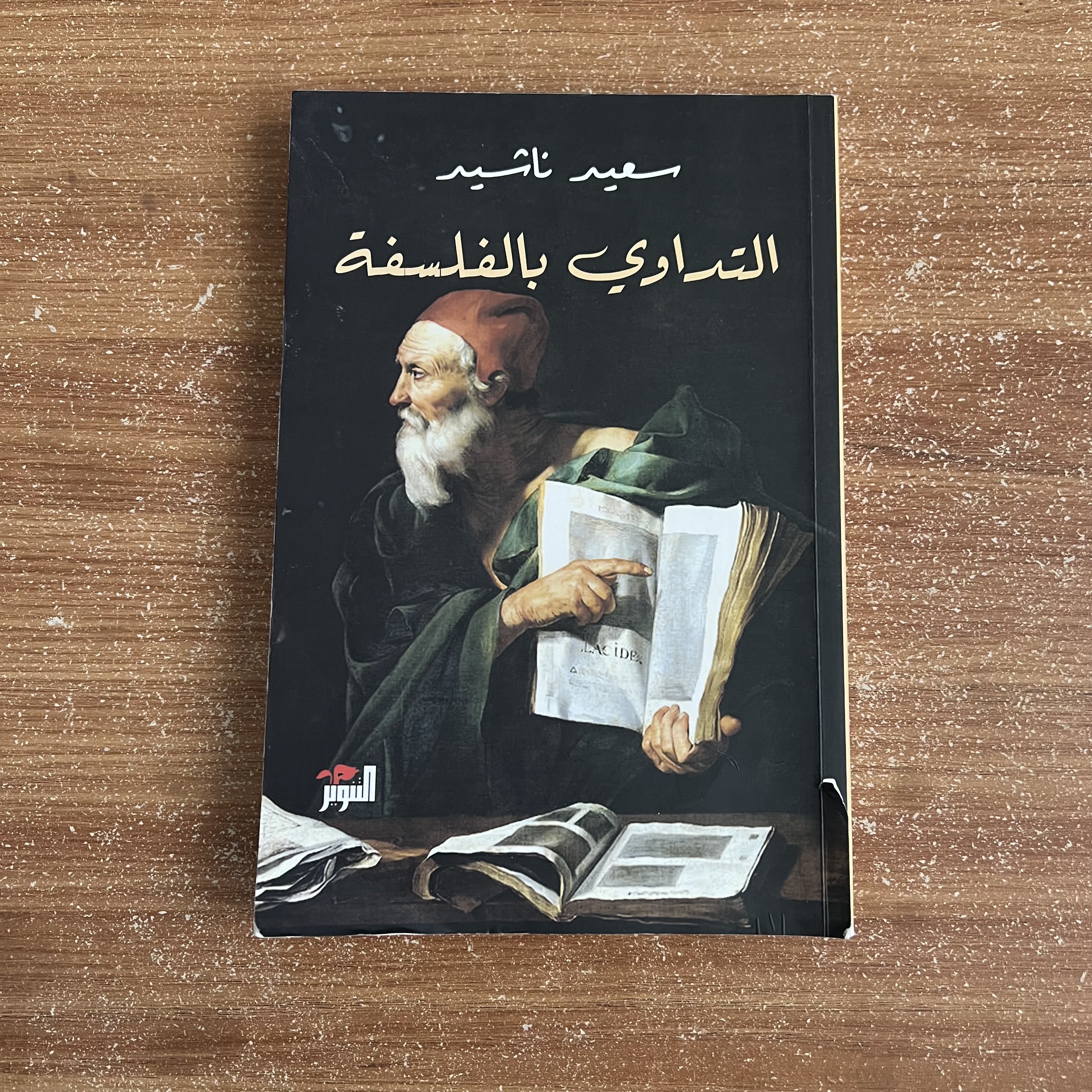 التداوي بالفلسفة