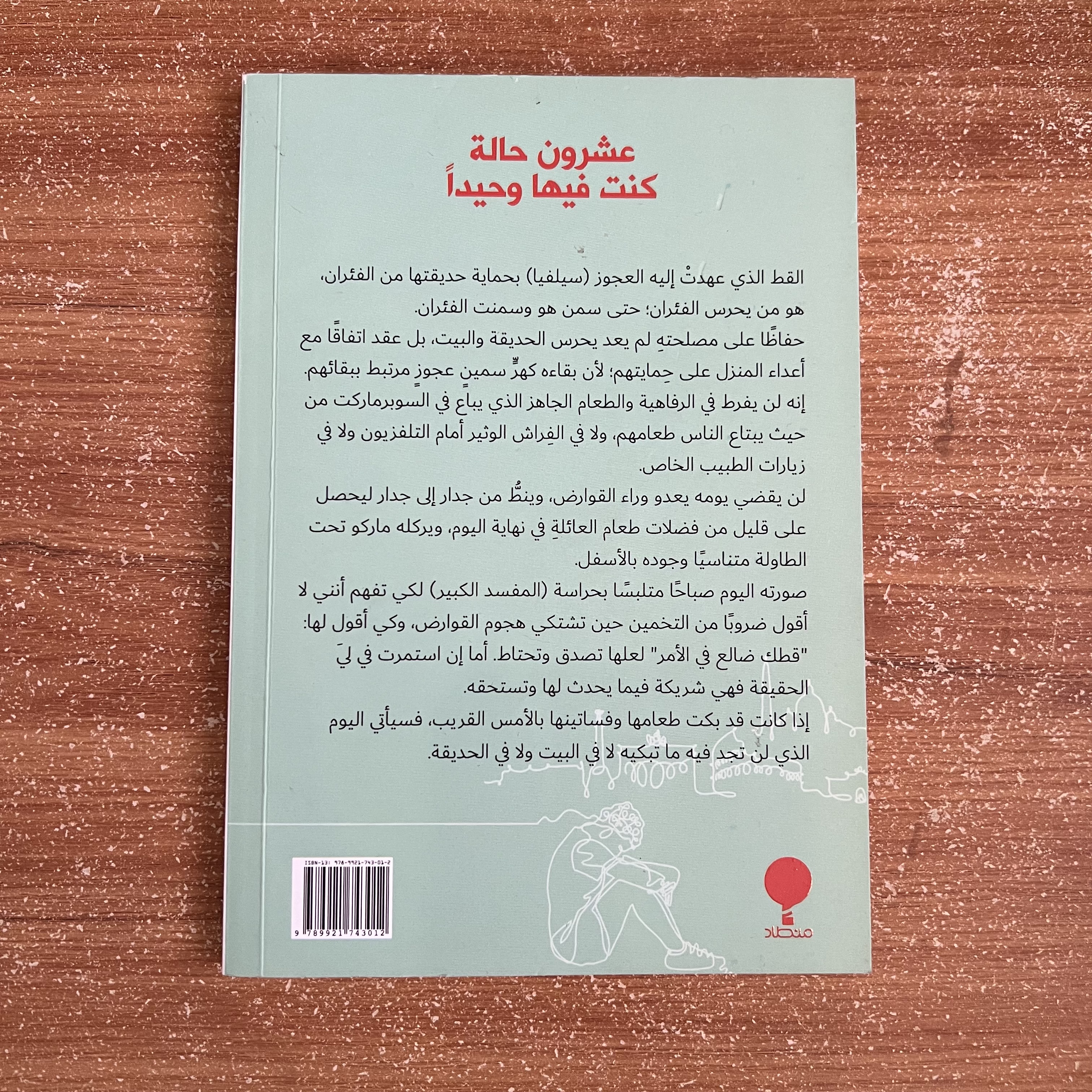عشرون حالة كنت فيها وحيداً