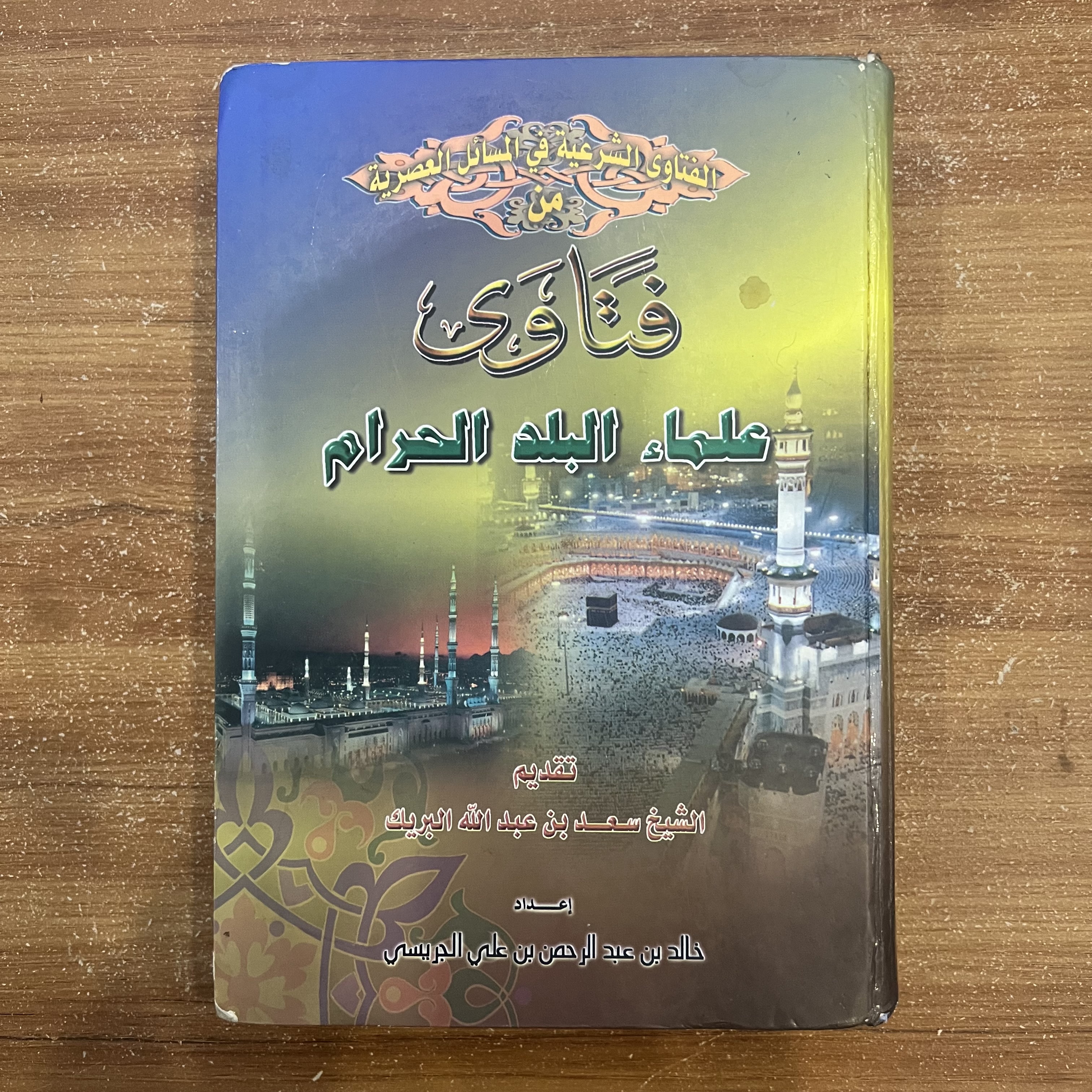 فتاوى علماء البلد الحرام