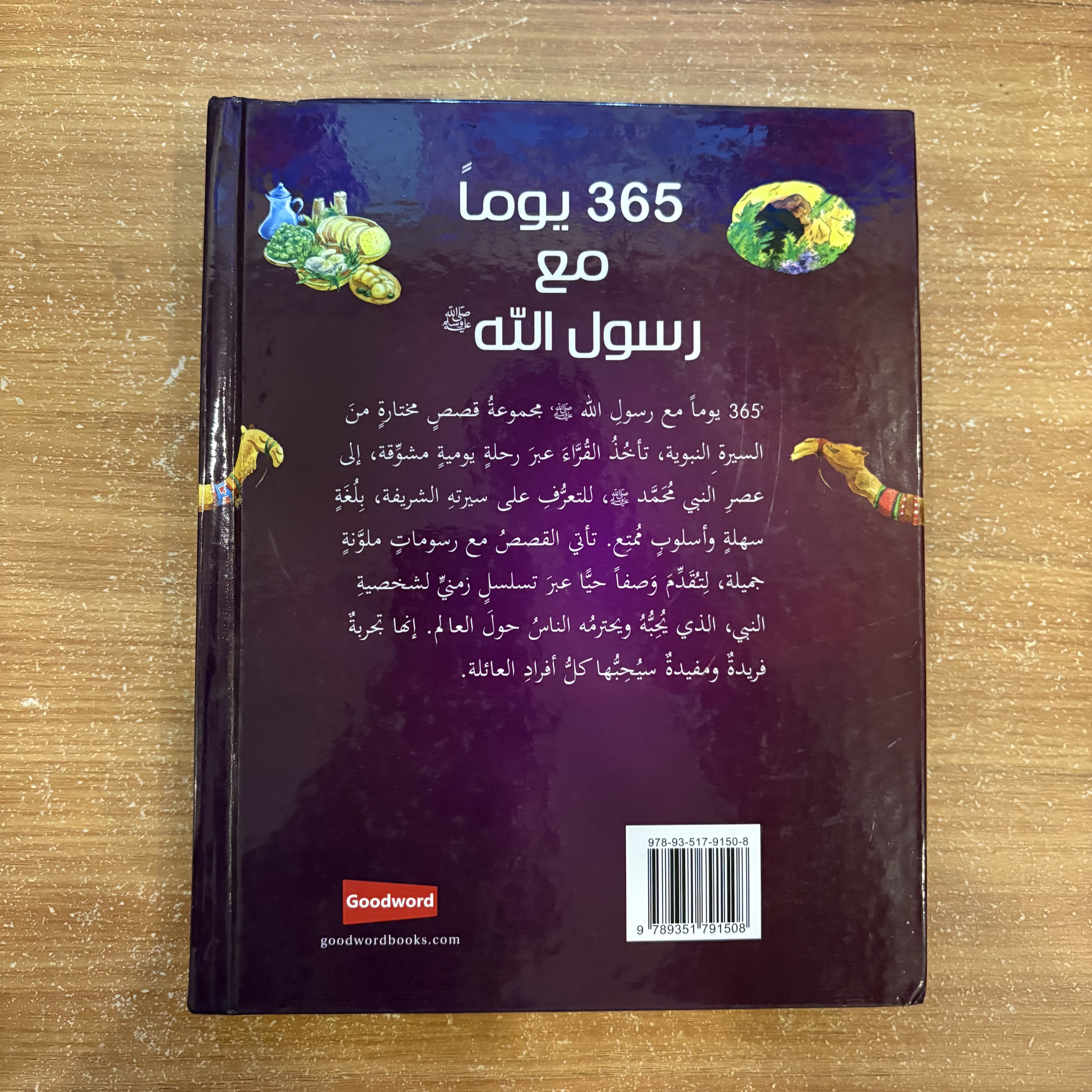  يومًا مع رسول الله ﷺ 365