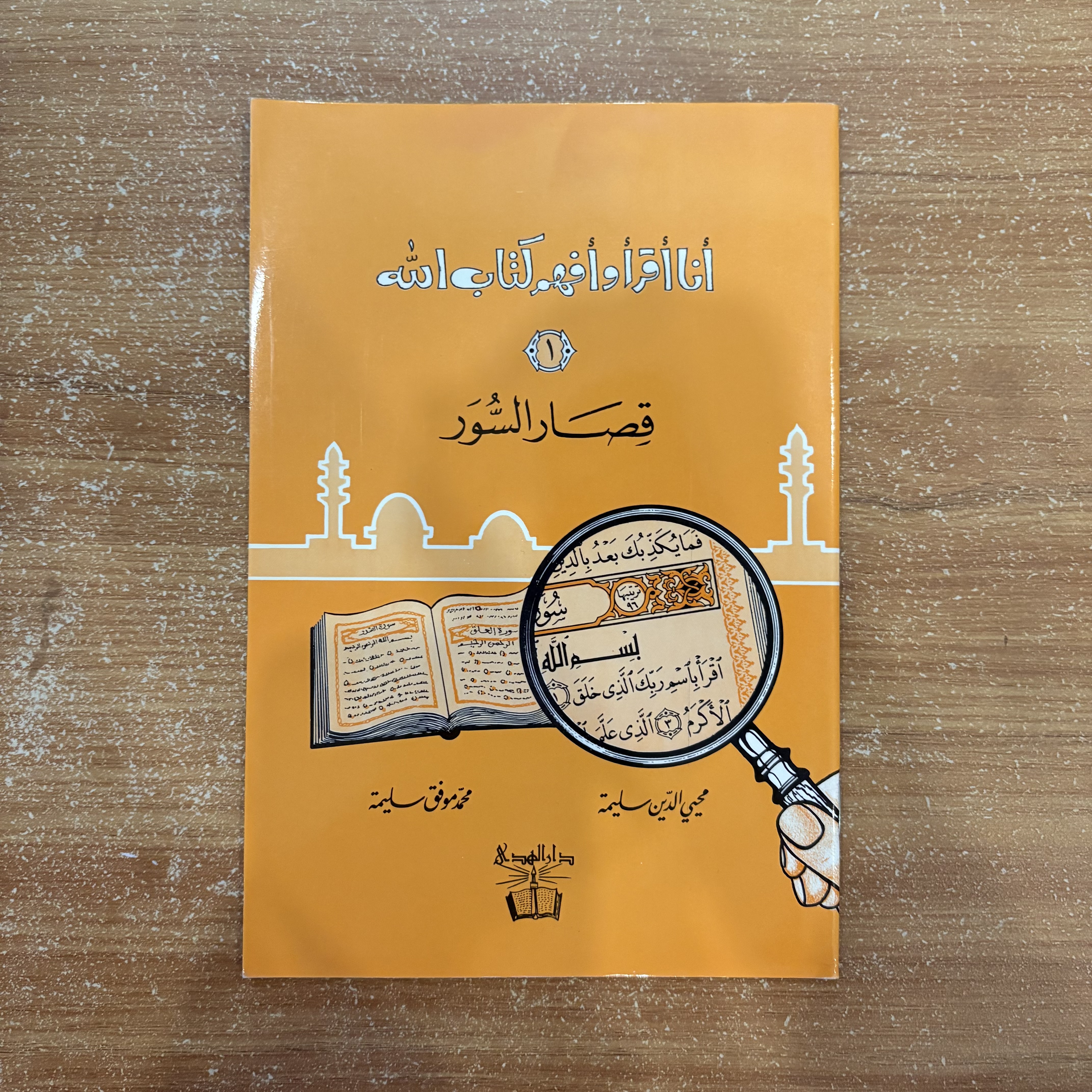 سلسلة: أنا أقرأ وأفهم كتاب الله (٨ كتب)