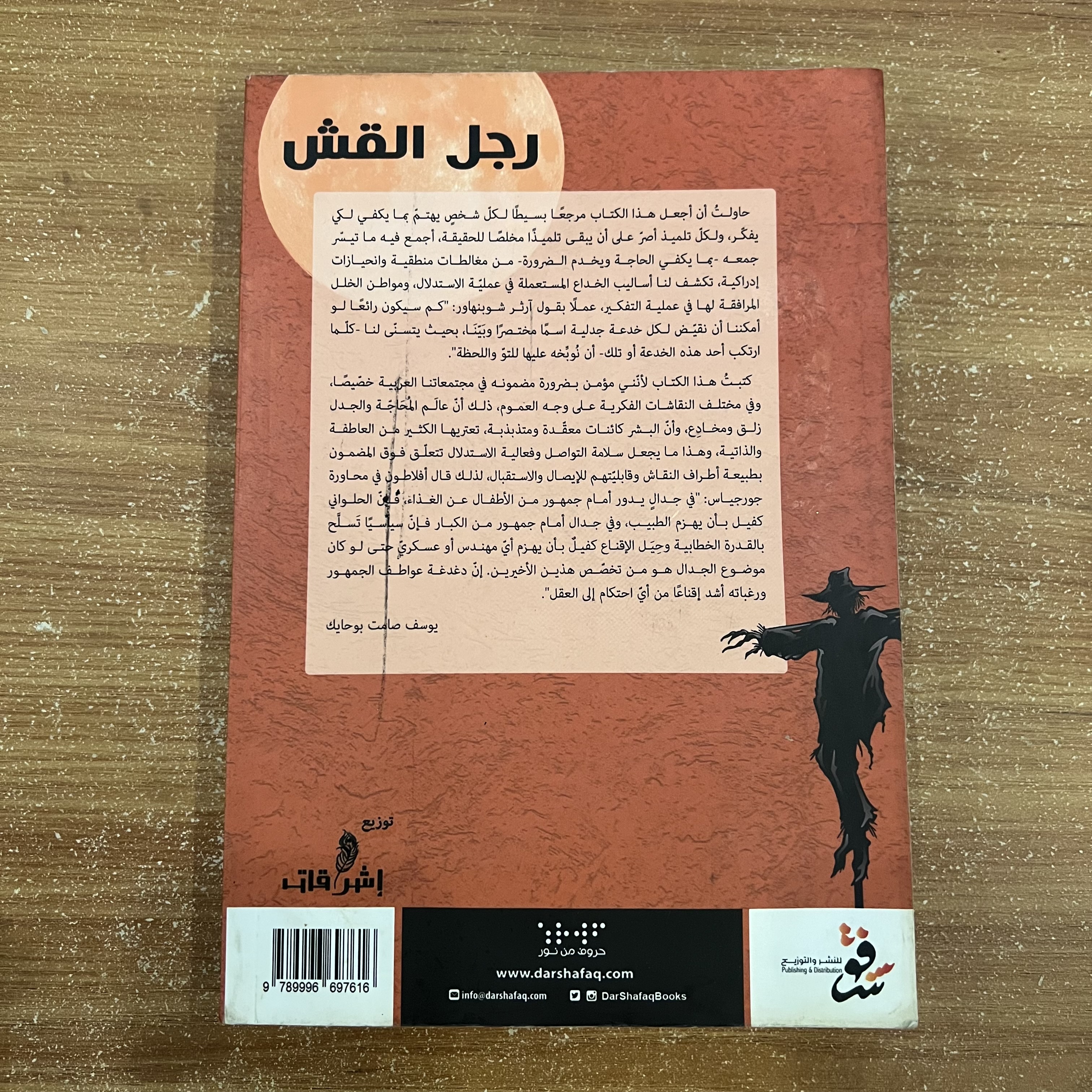 رجل القش 