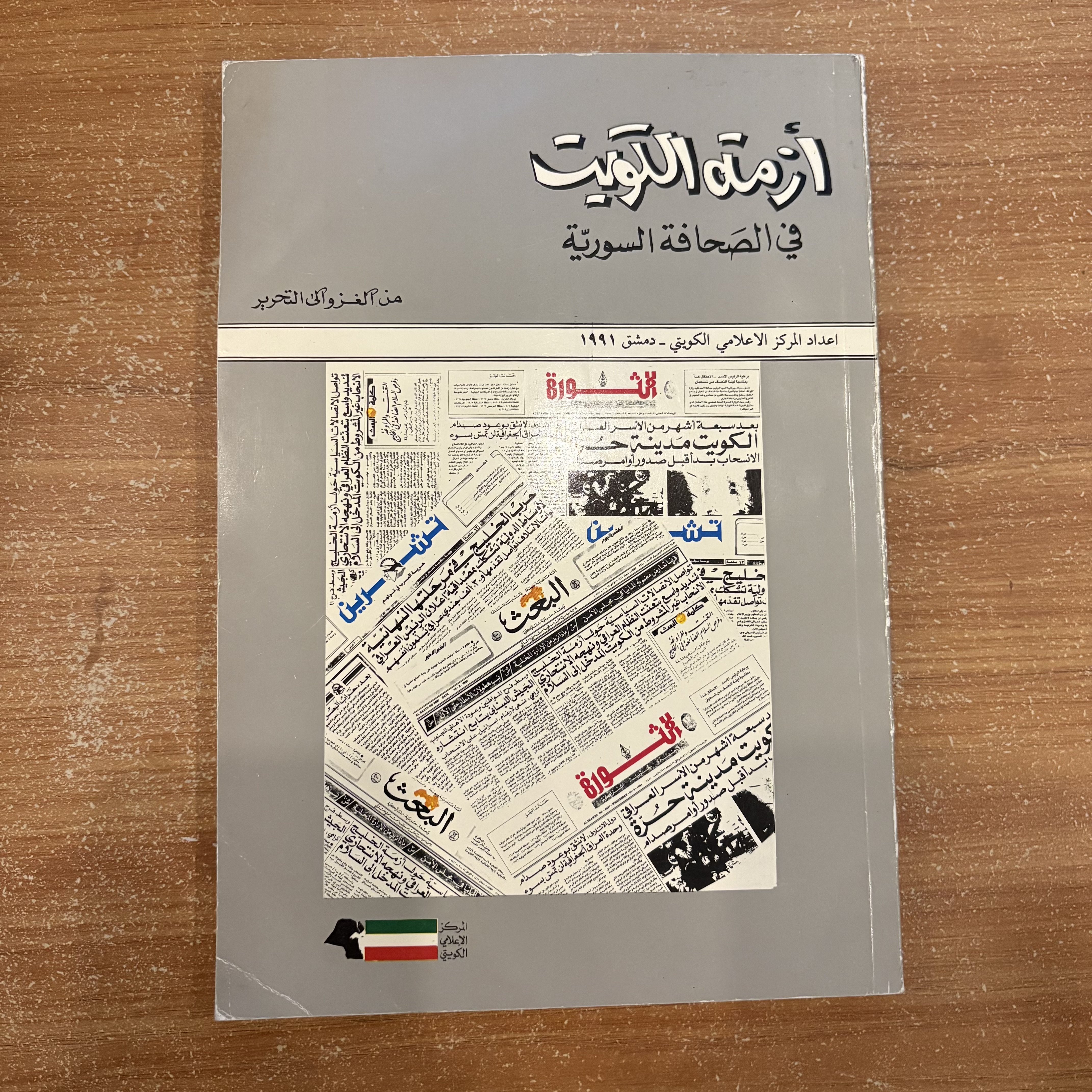 أزمة الكويت في الصحافة السورية