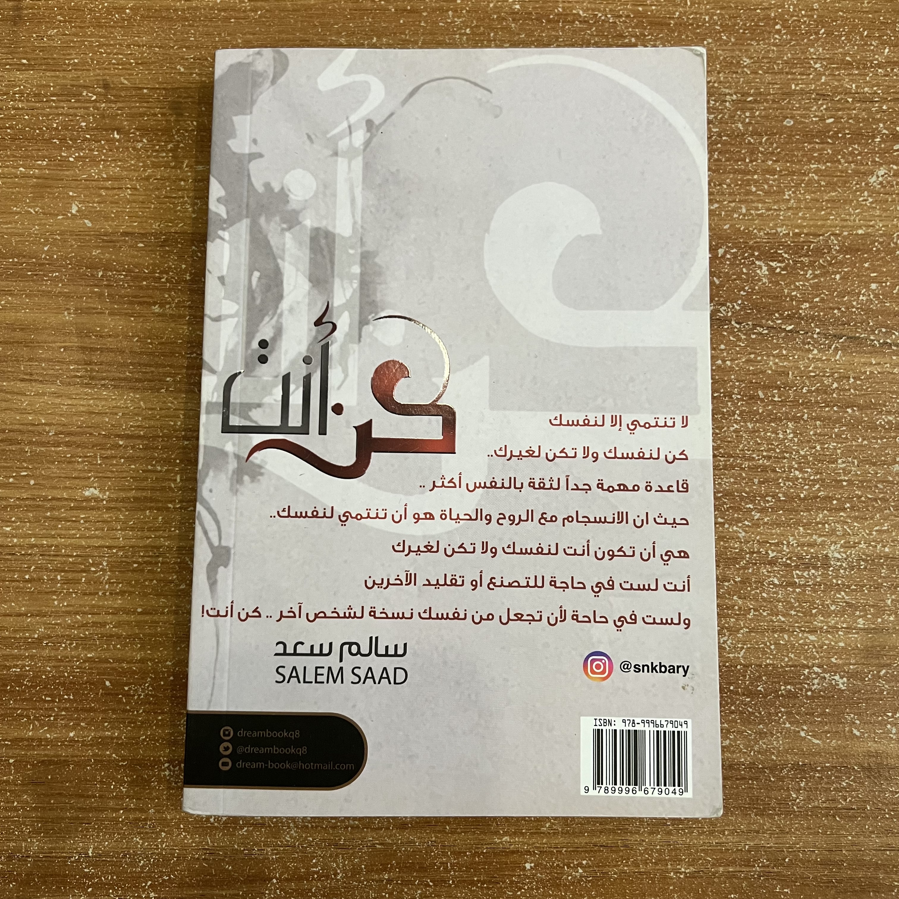 كن انت - سالم سعد