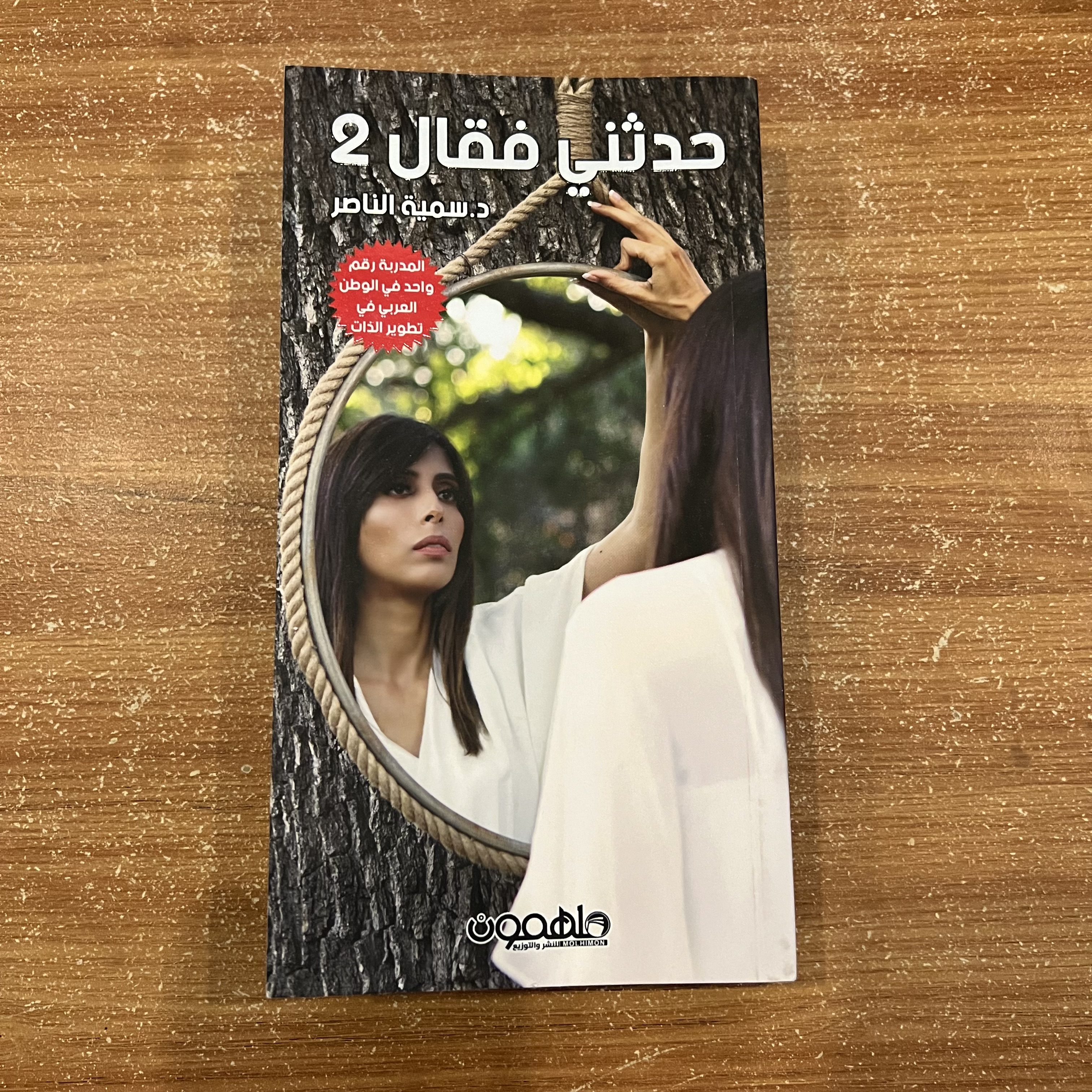 حدثني فقال ٢ - سمية الناصر