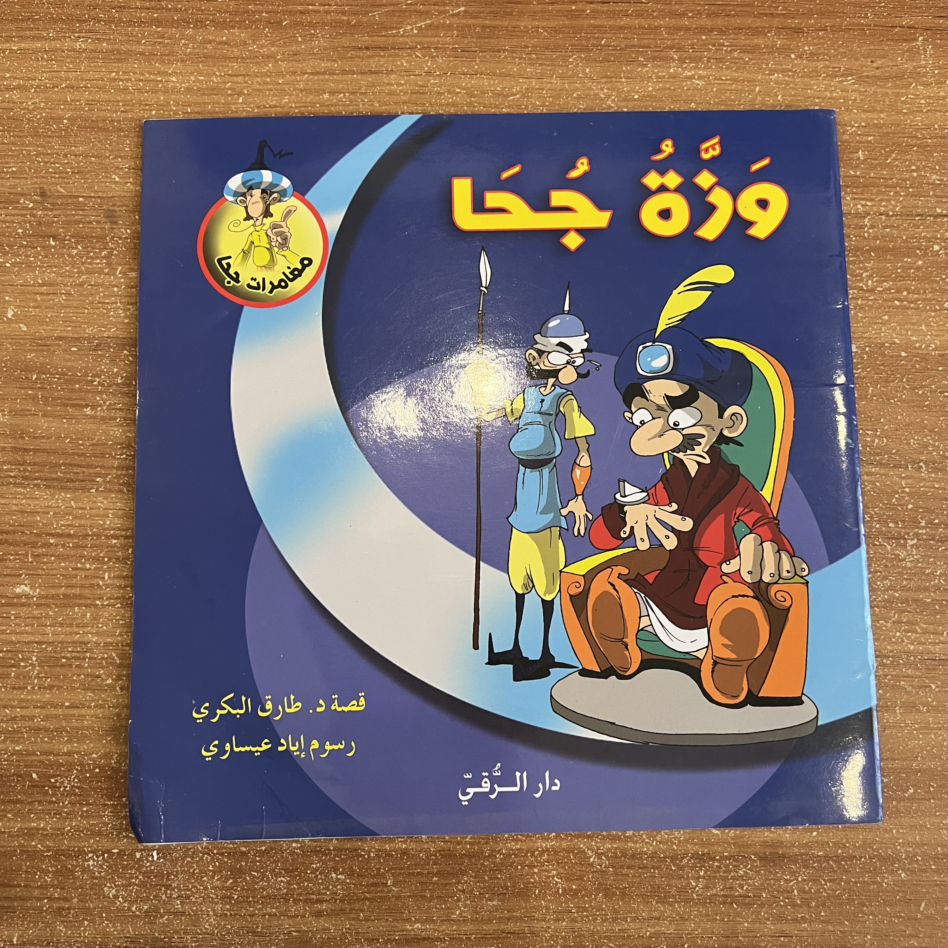 وزة جحا 