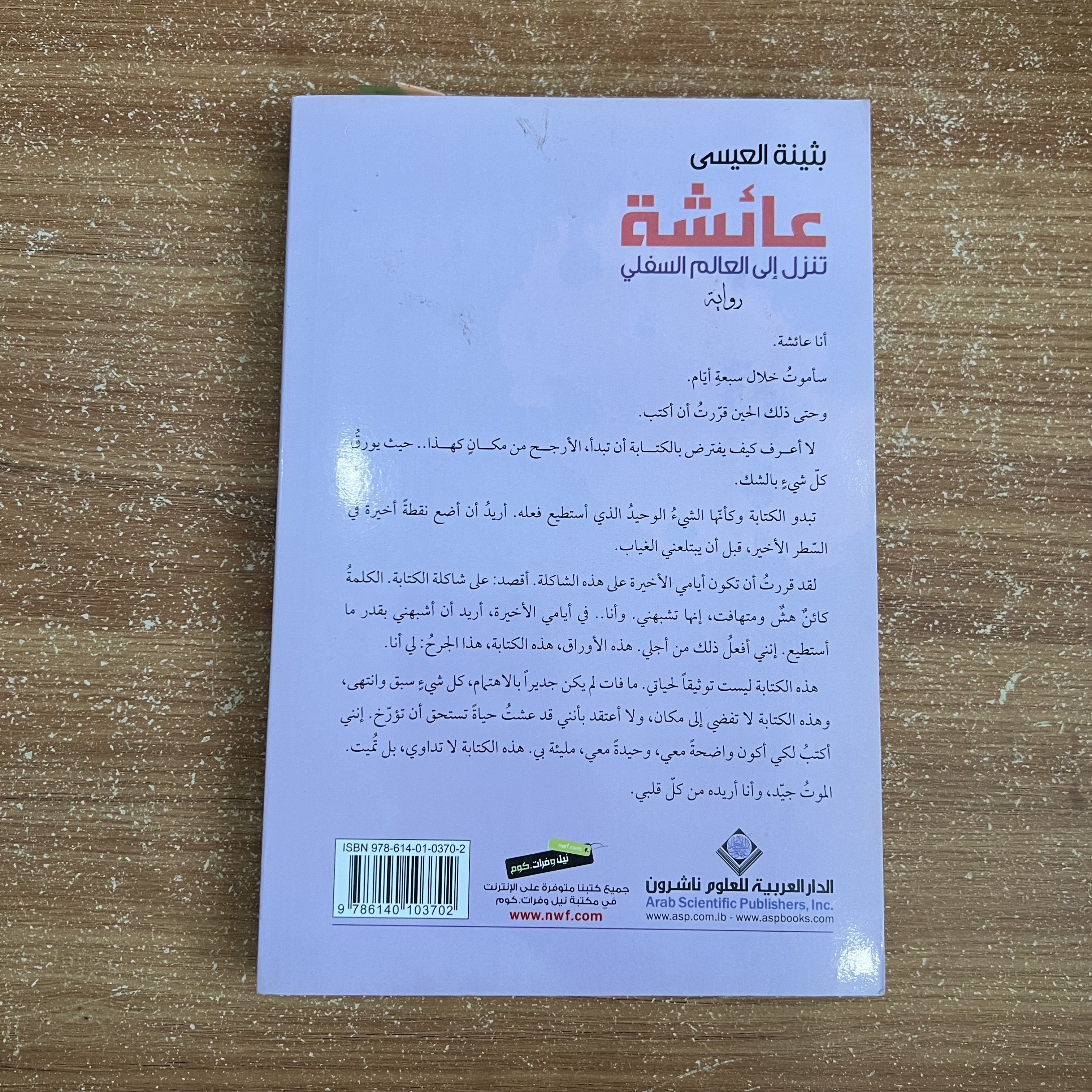 عائشة تنزل إلى العالم السفلي