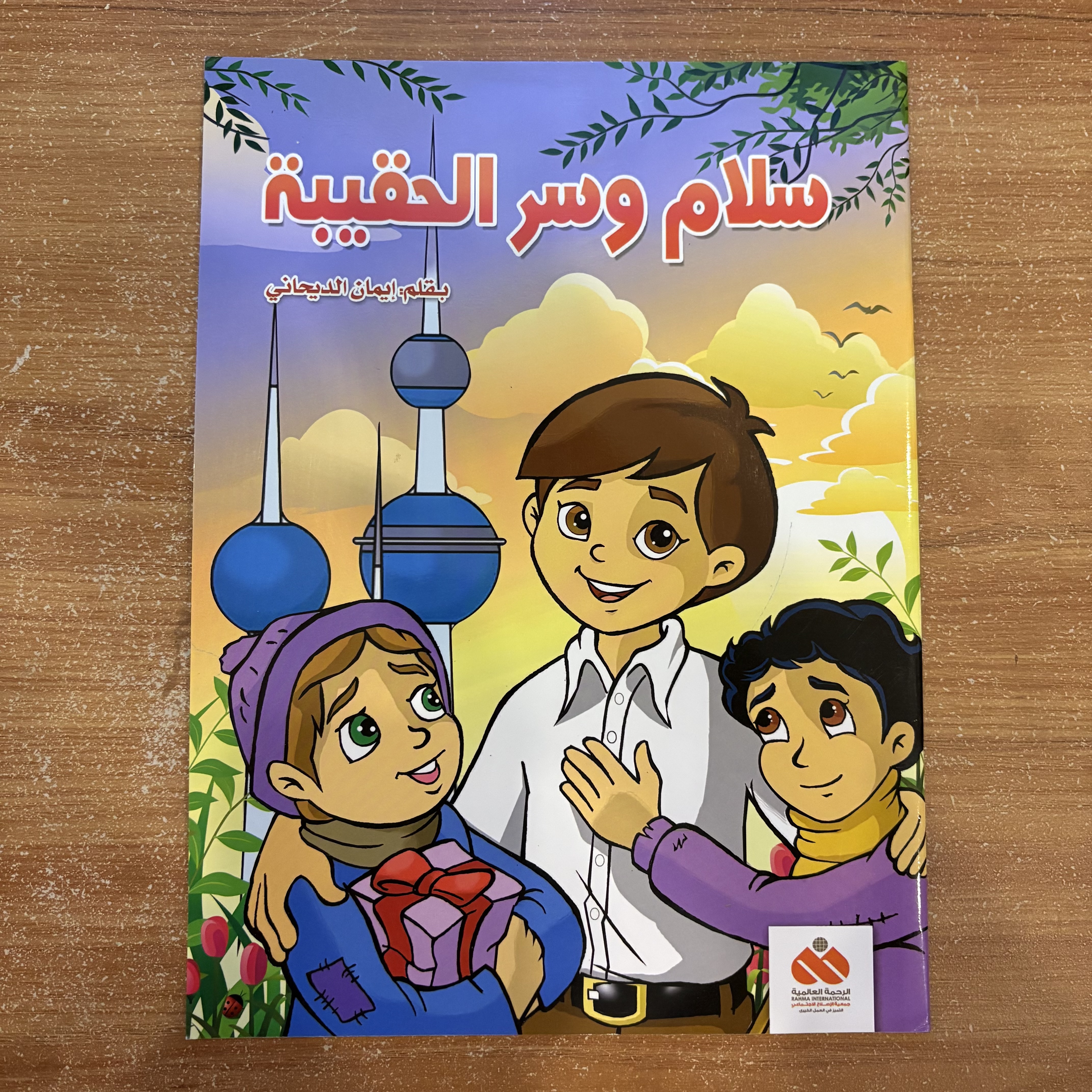 سلام وسر الحقيبة