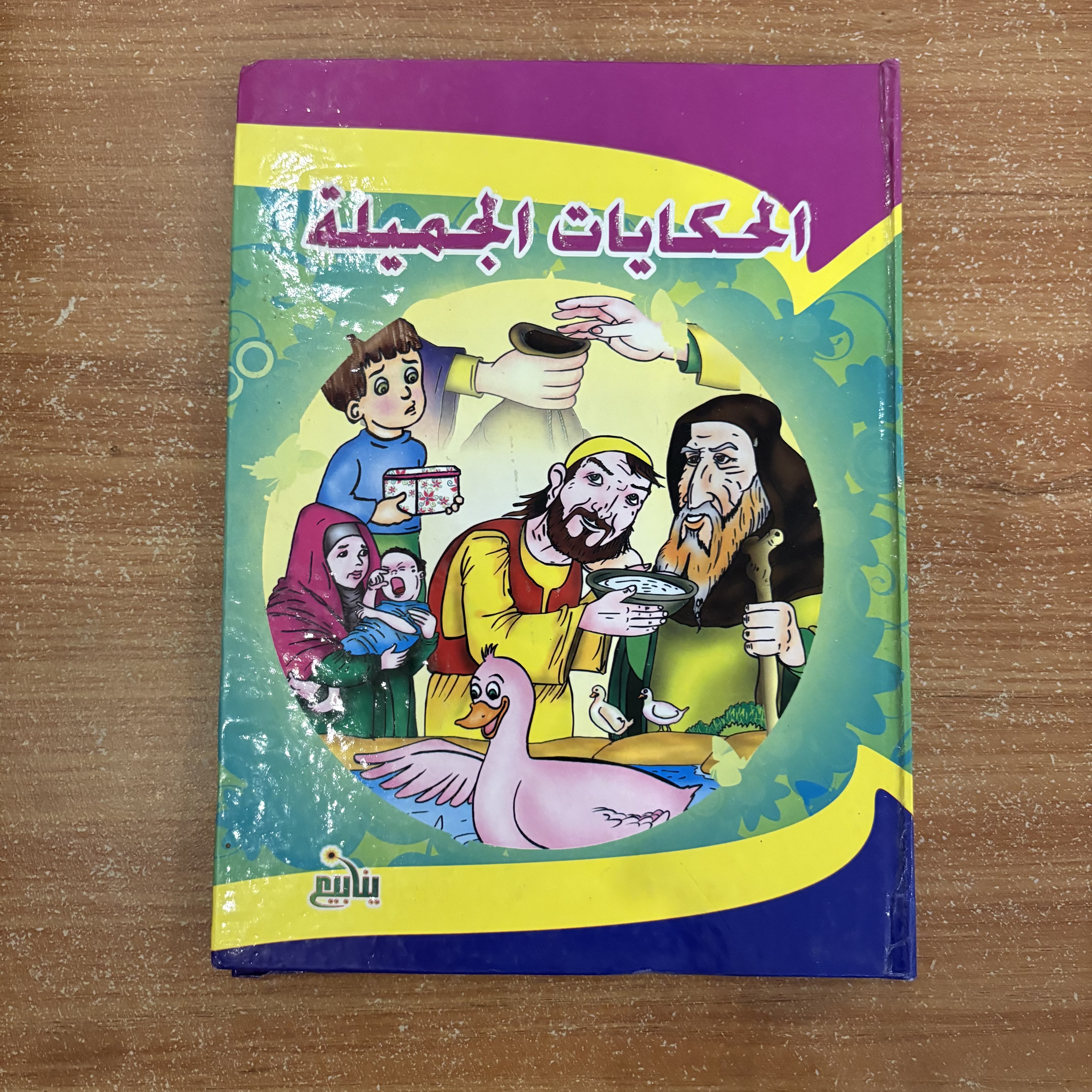 الحكايات الجميلة