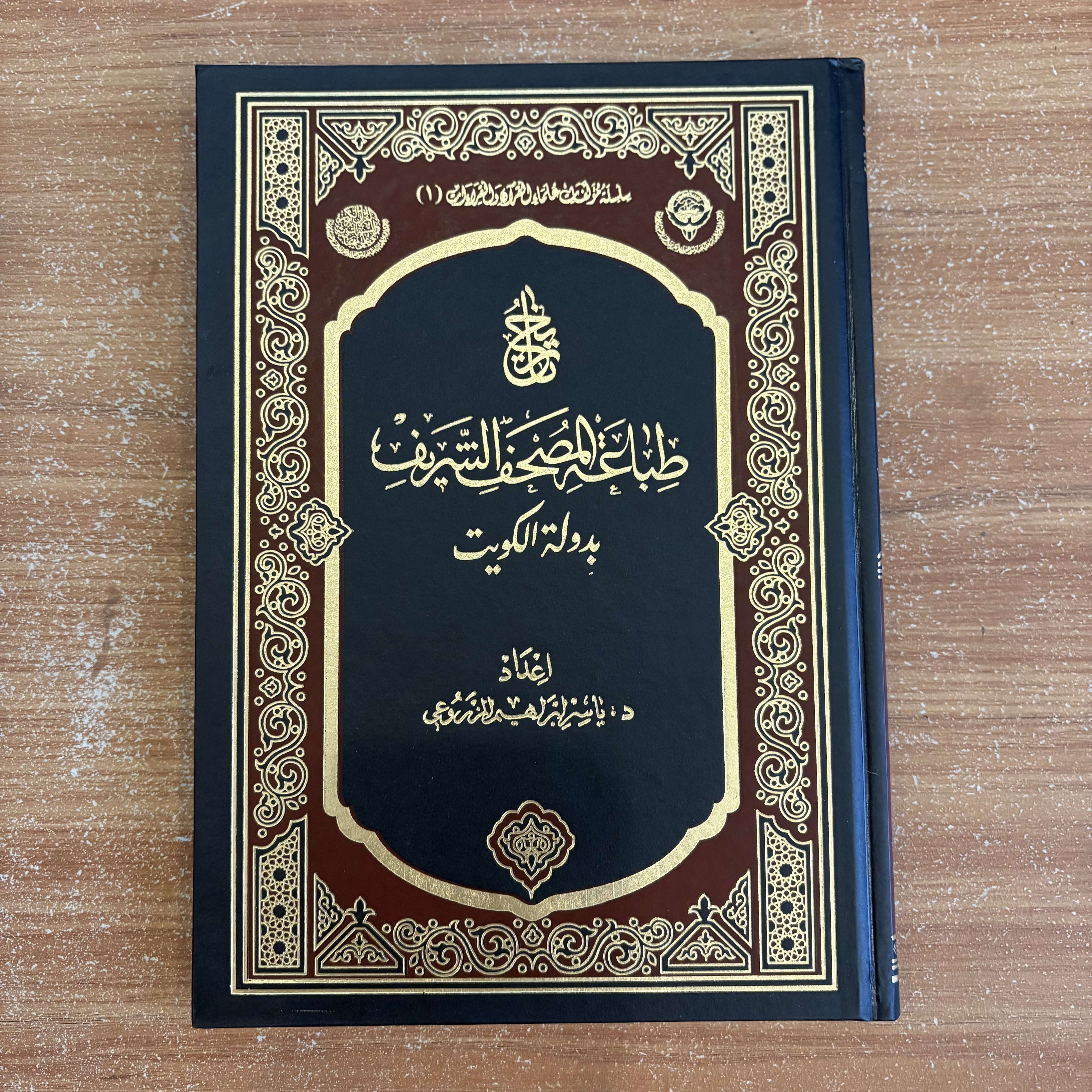 طِبَاعَةُ المُصْحَفِ الشَّرِيفِ بدولة الكويت