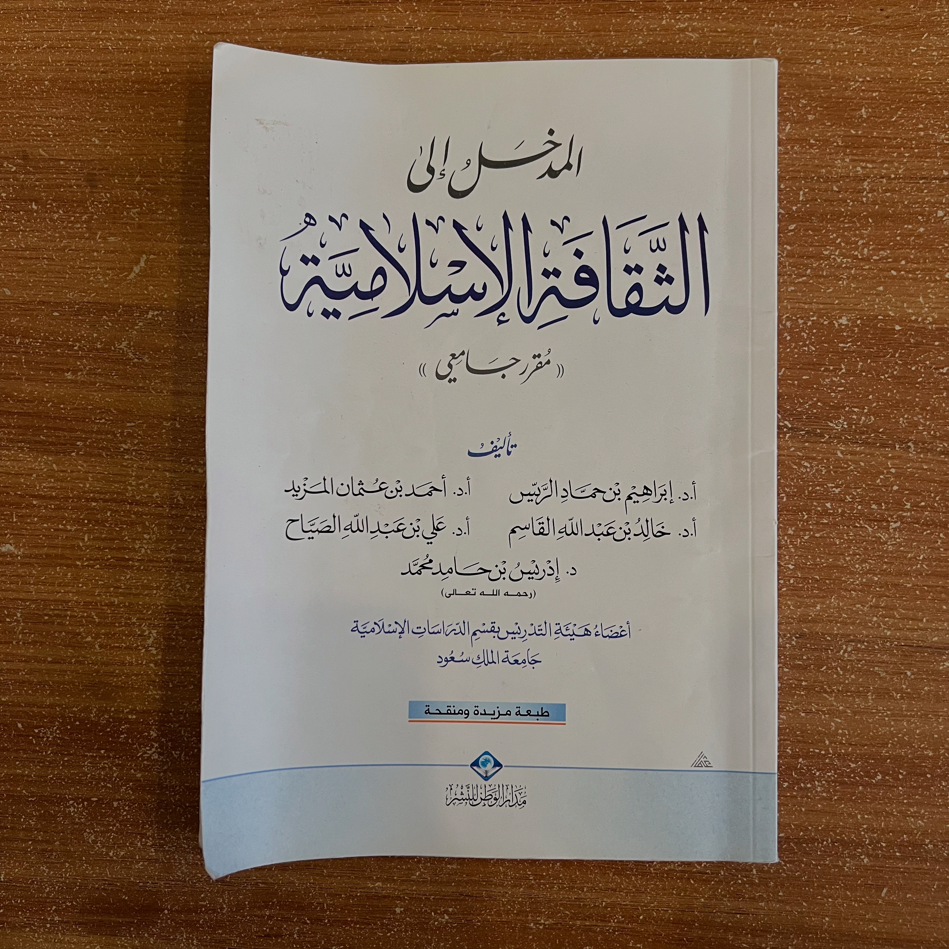 المدخل إلى الثقافة الإسلامية